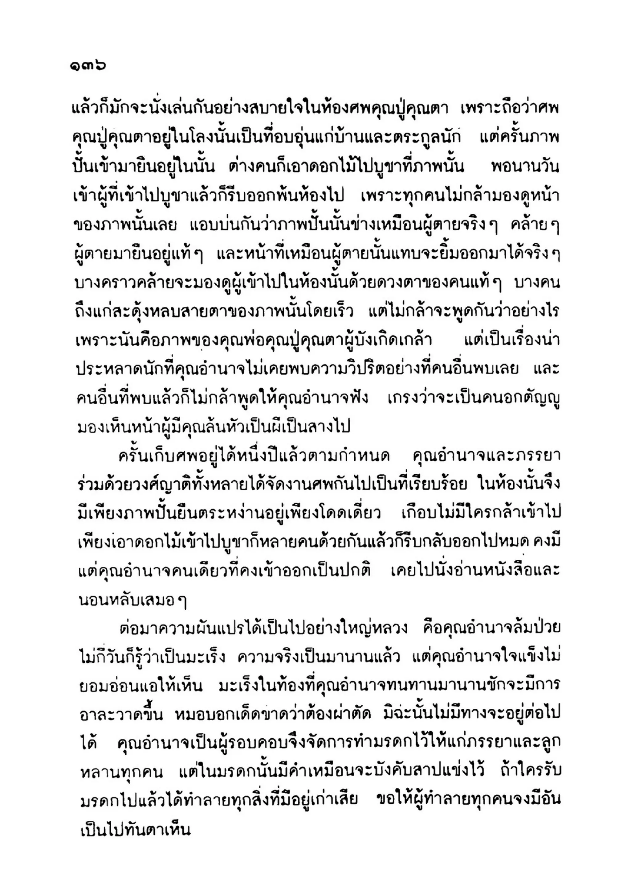เปิดกรุผีไทย ตอนเมืองแม่วันทอง (เหม เวชกร)