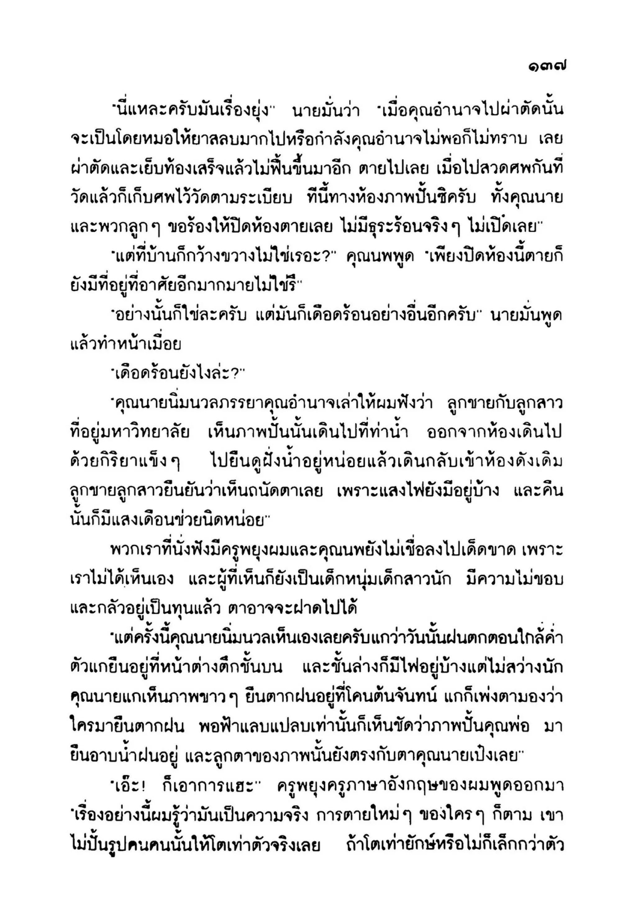 เปิดกรุผีไทย ตอนเมืองแม่วันทอง (เหม เวชกร)