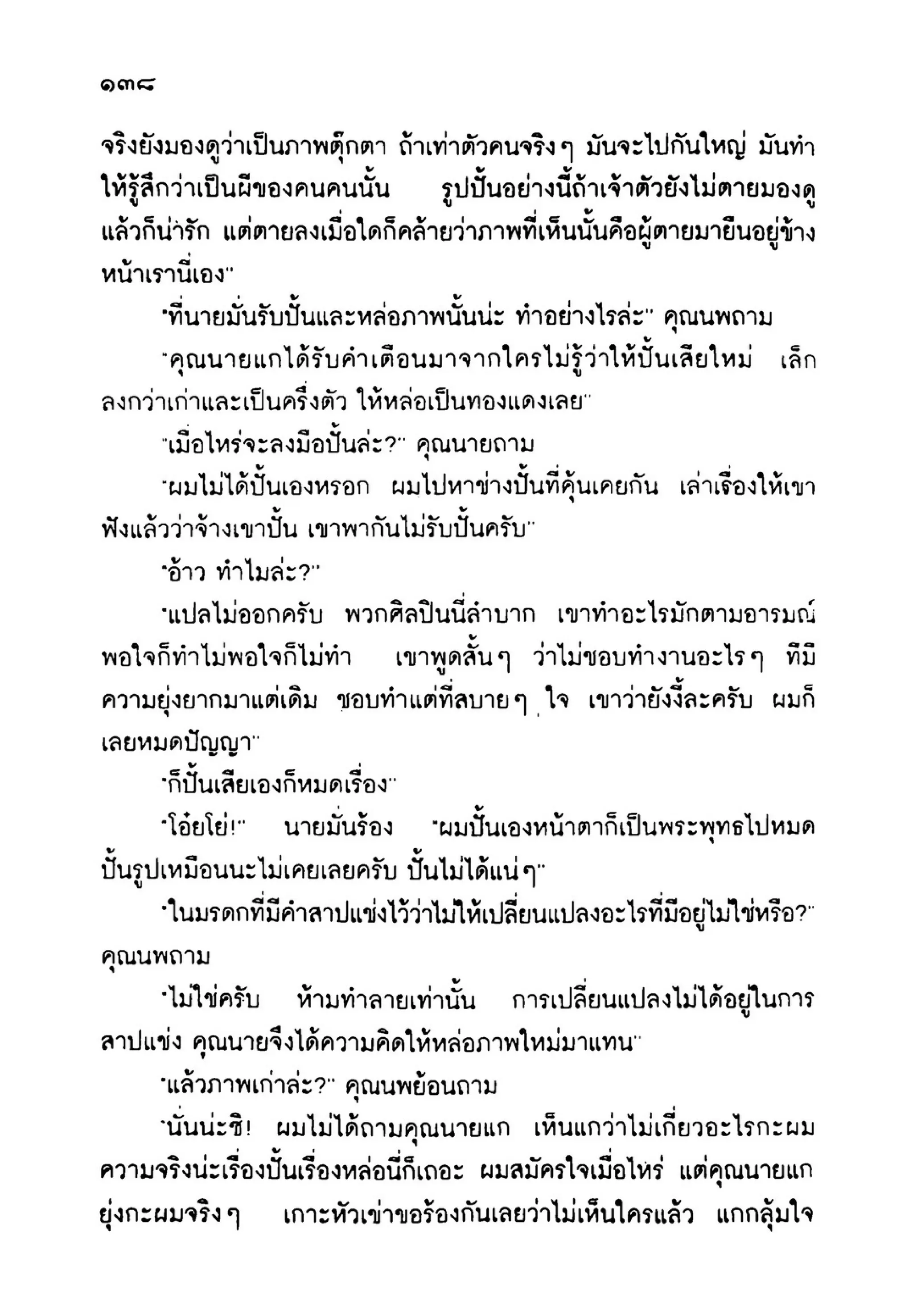 เปิดกรุผีไทย ตอนเมืองแม่วันทอง (เหม เวชกร)