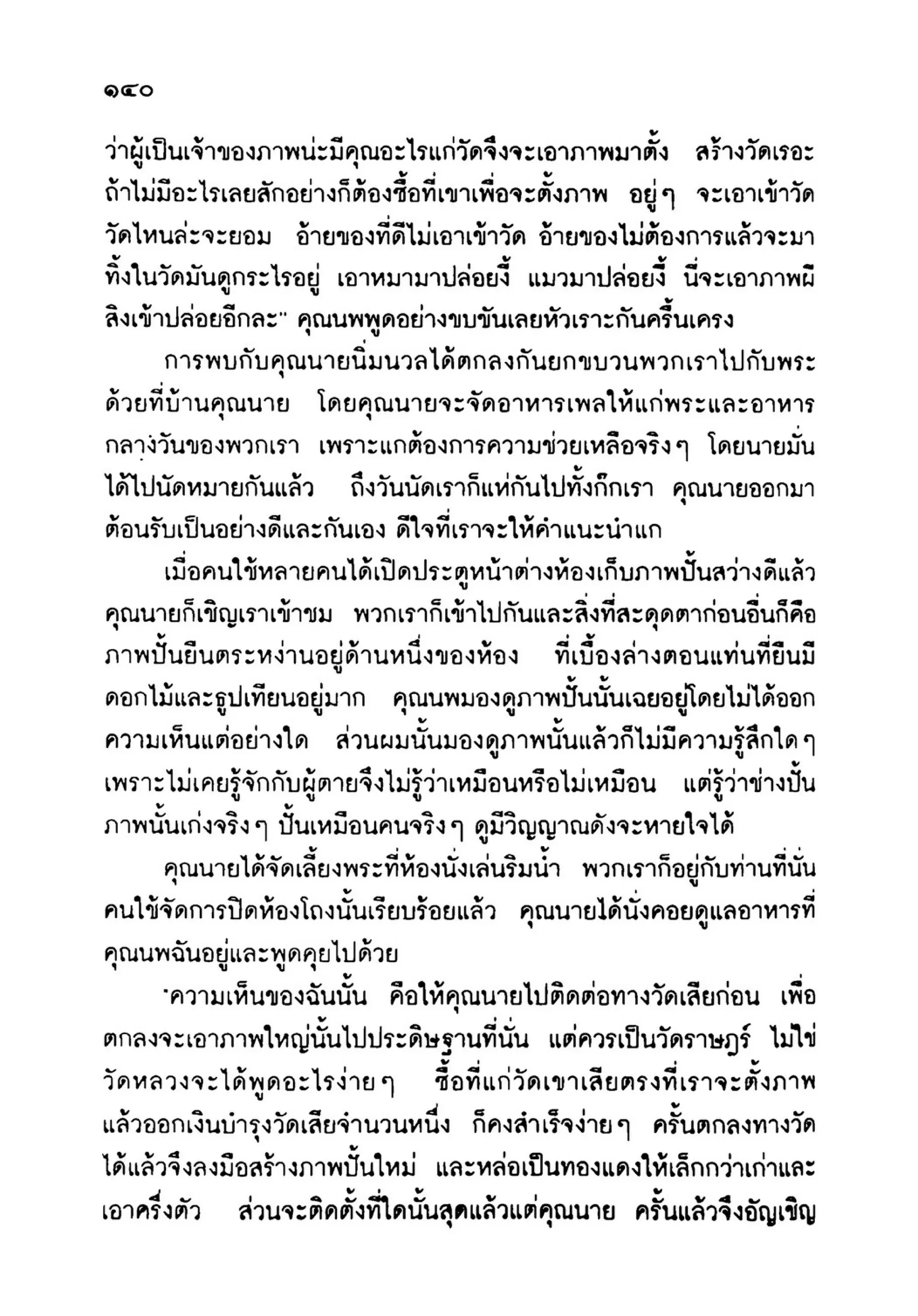 เปิดกรุผีไทย ตอนเมืองแม่วันทอง (เหม เวชกร)