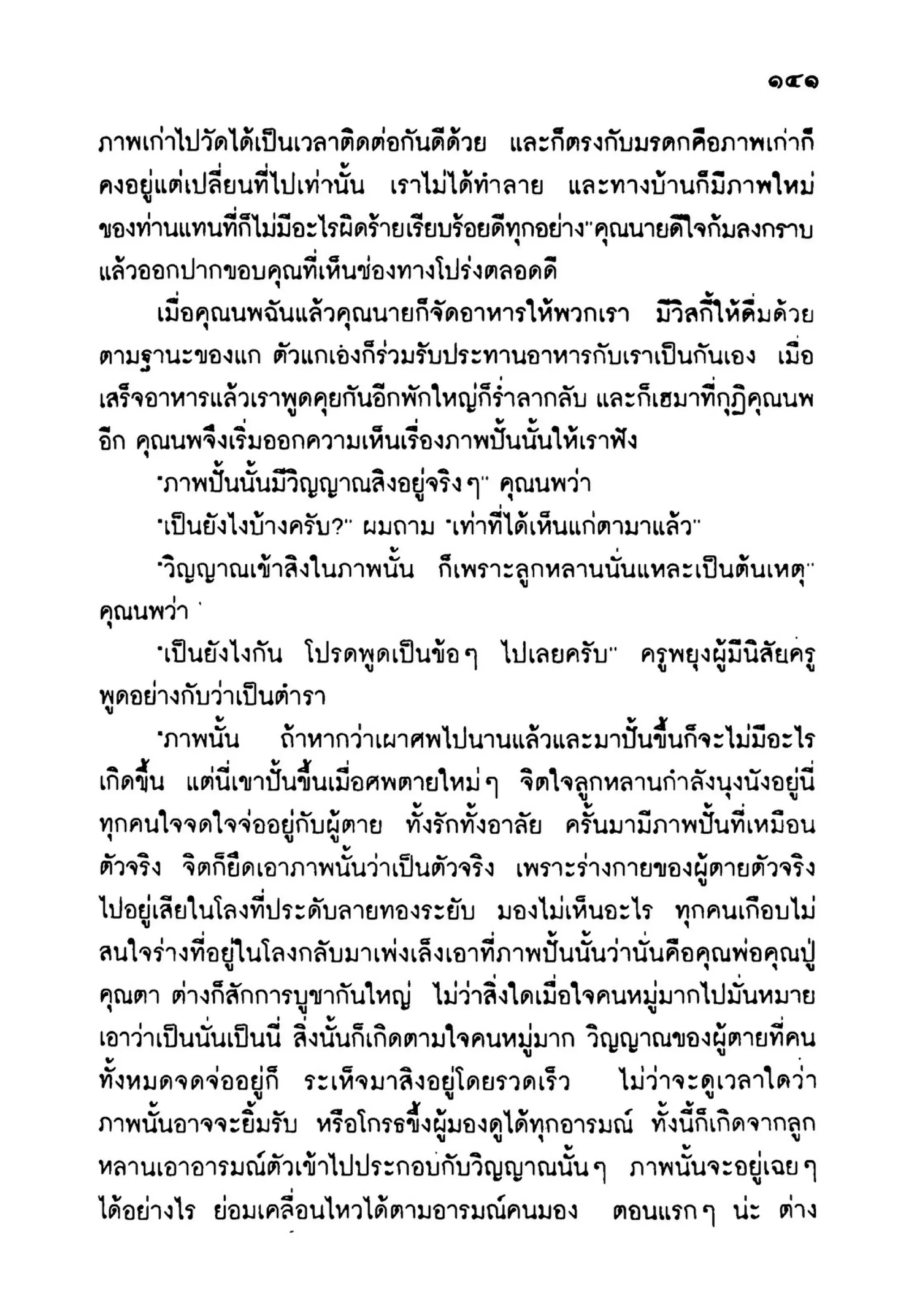 เปิดกรุผีไทย ตอนเมืองแม่วันทอง (เหม เวชกร)