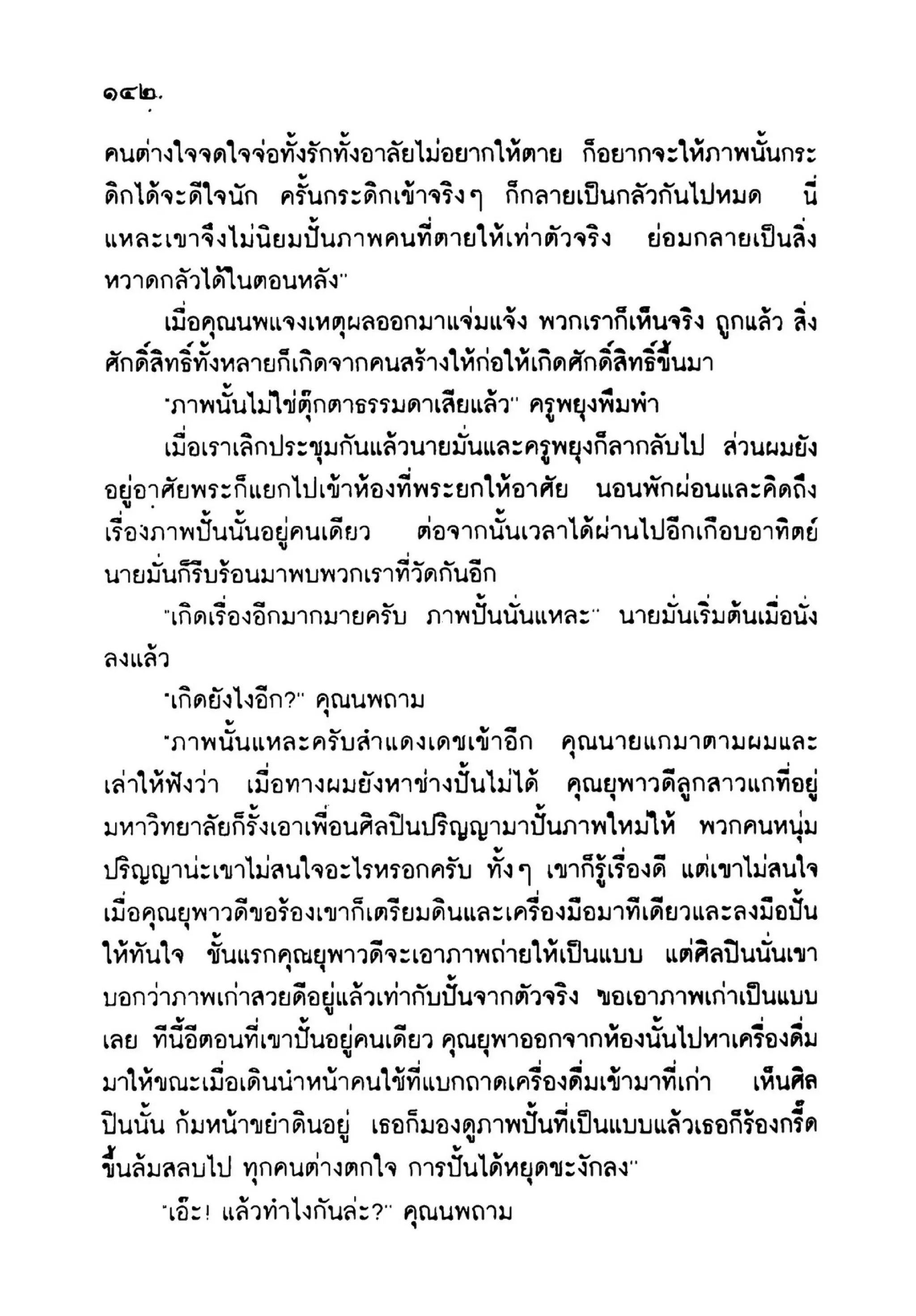 เปิดกรุผีไทย ตอนเมืองแม่วันทอง (เหม เวชกร)