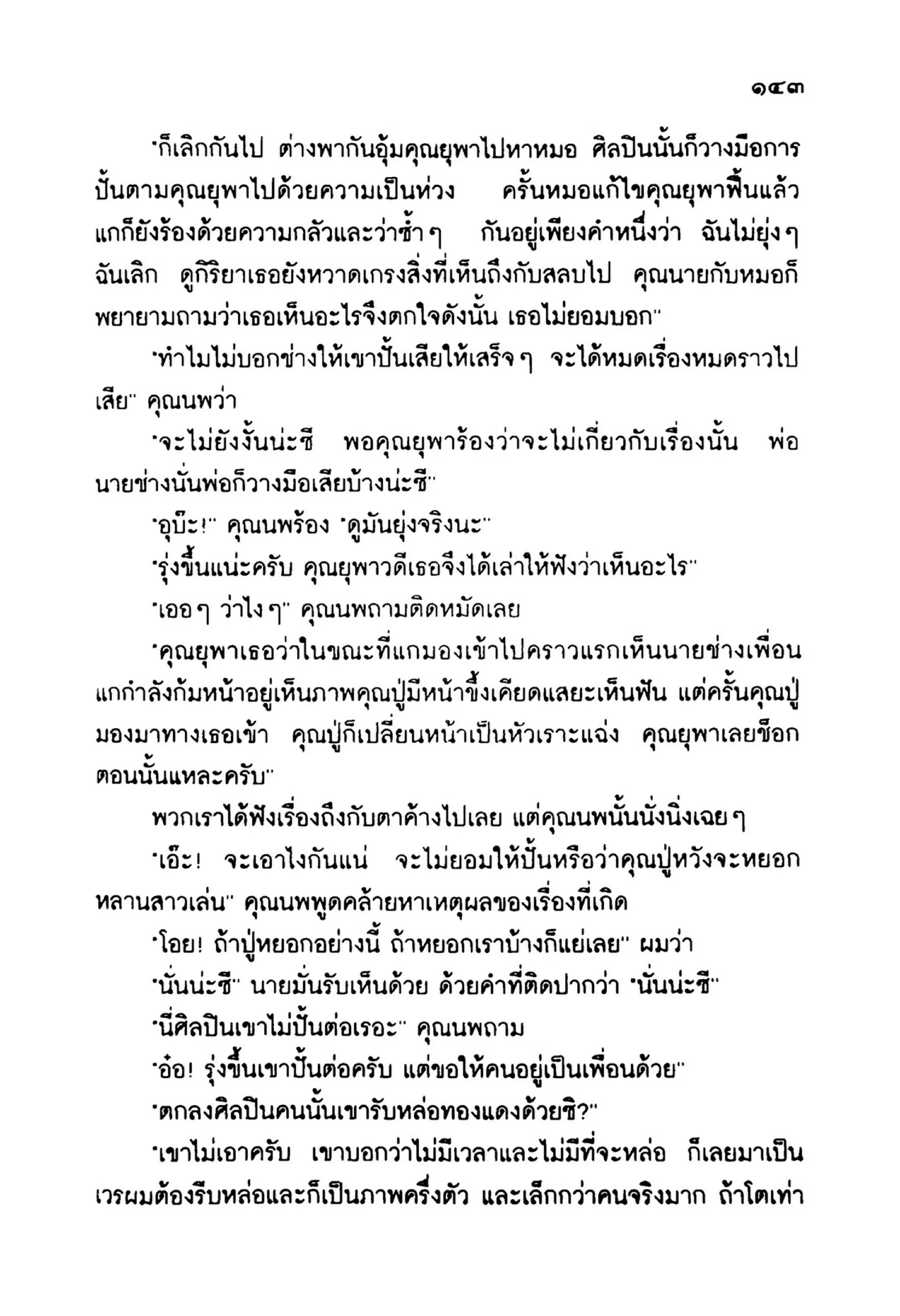 เปิดกรุผีไทย ตอนเมืองแม่วันทอง (เหม เวชกร)