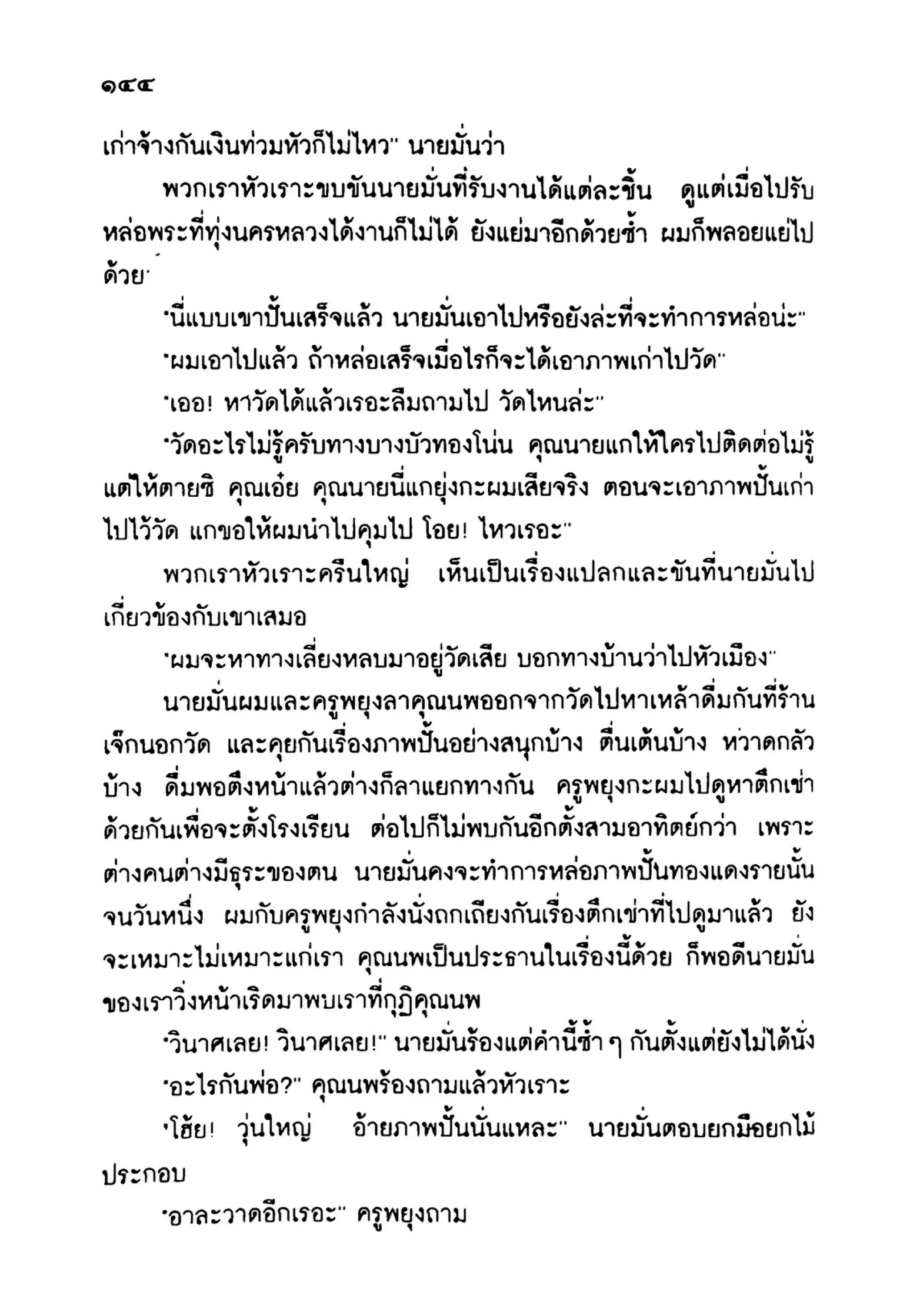 เปิดกรุผีไทย ตอนเมืองแม่วันทอง (เหม เวชกร)