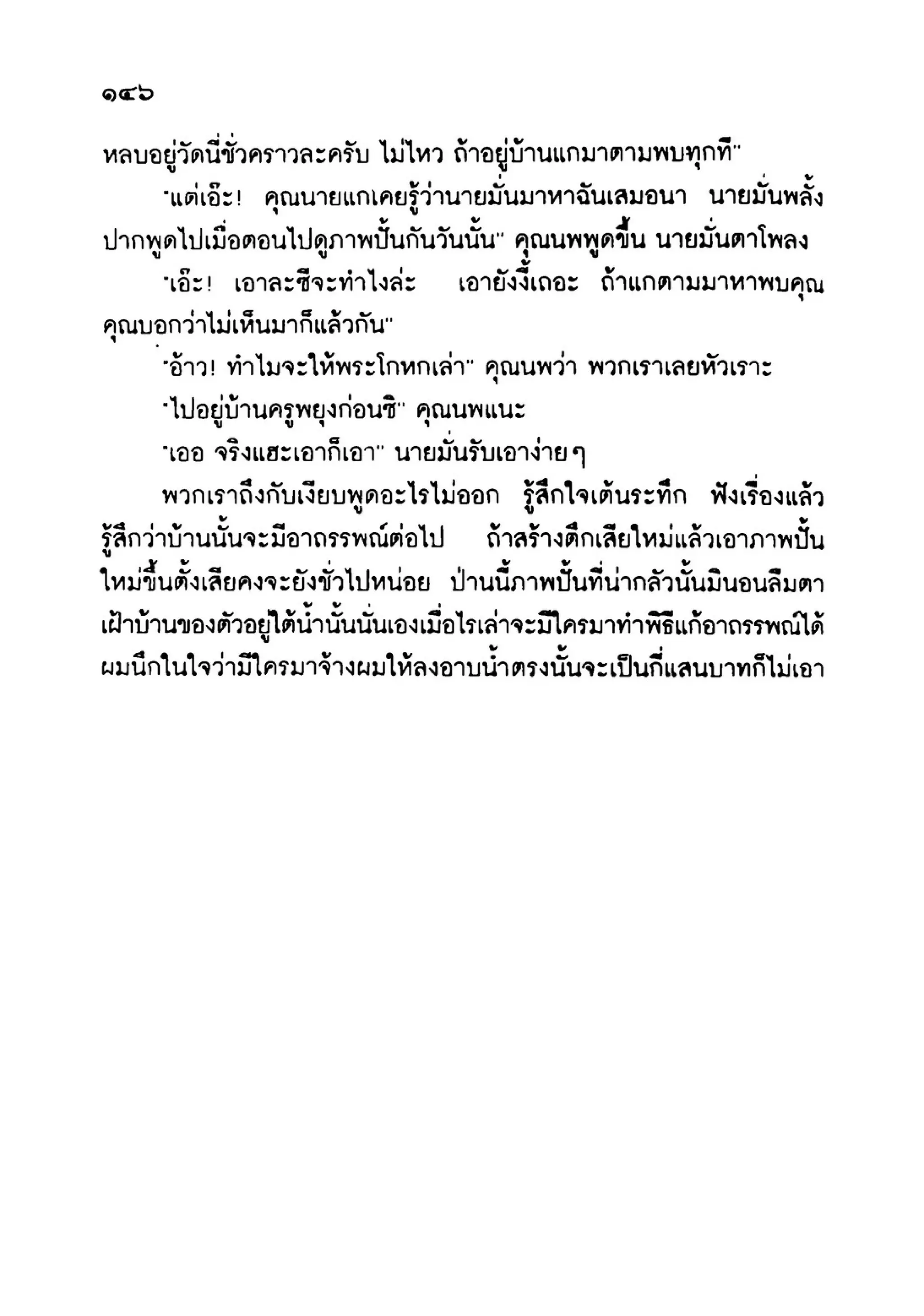 เปิดกรุผีไทย ตอนเมืองแม่วันทอง (เหม เวชกร)