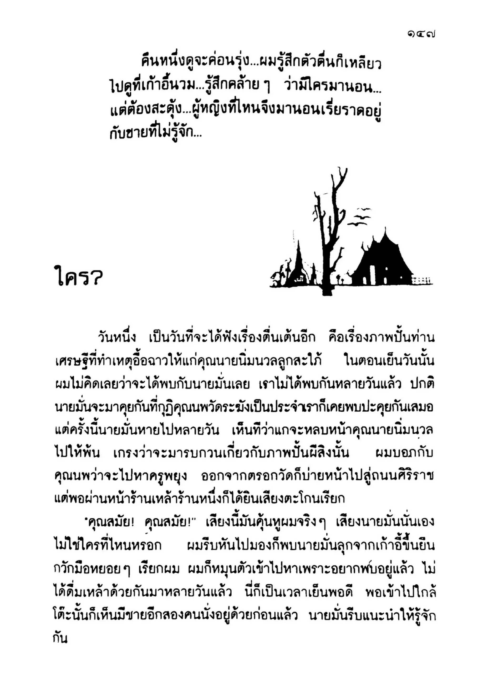 เปิดกรุผีไทย ตอนเมืองแม่วันทอง (เหม เวชกร)