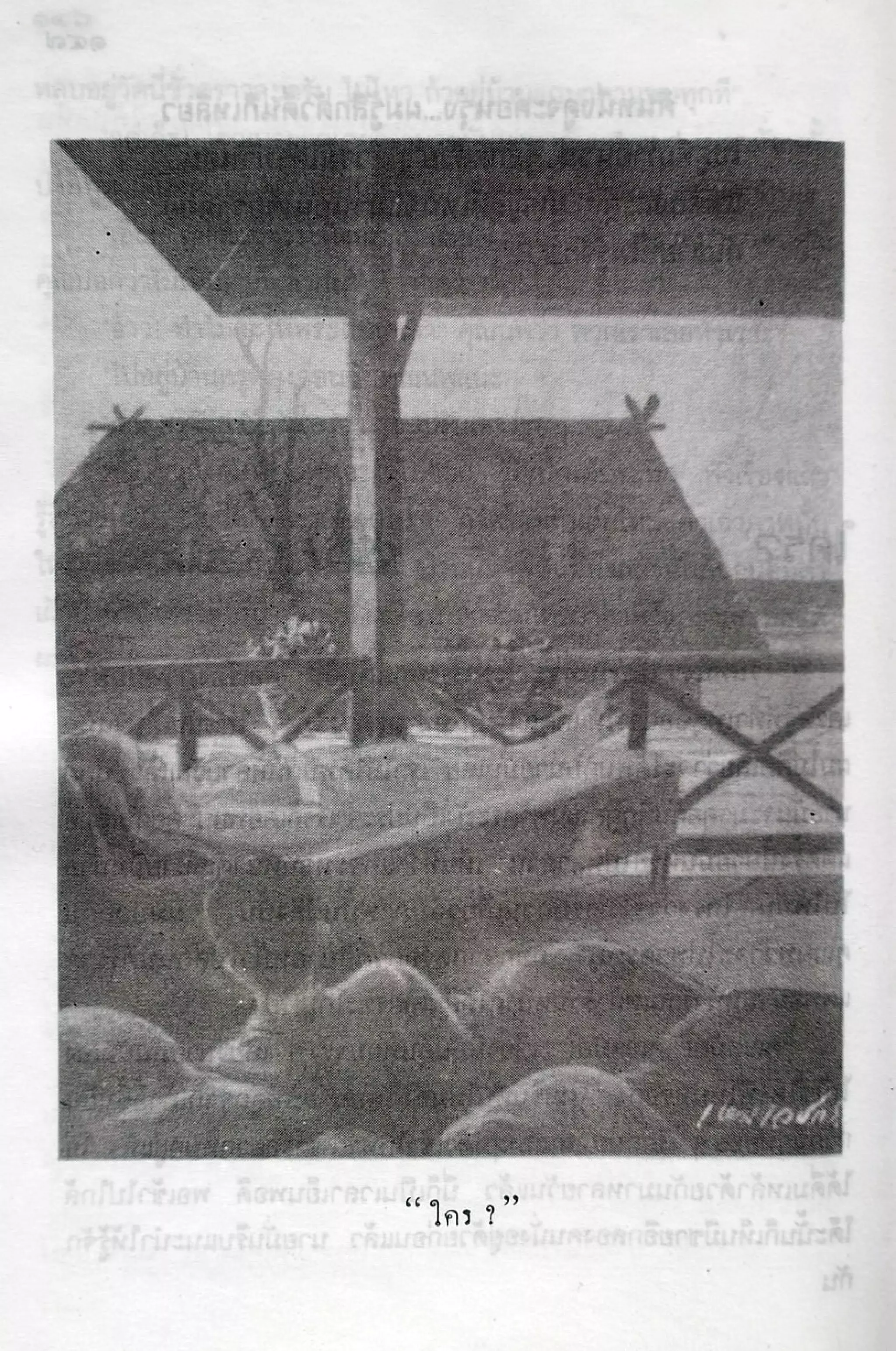 เปิดกรุผีไทย ตอนเมืองแม่วันทอง (เหม เวชกร)