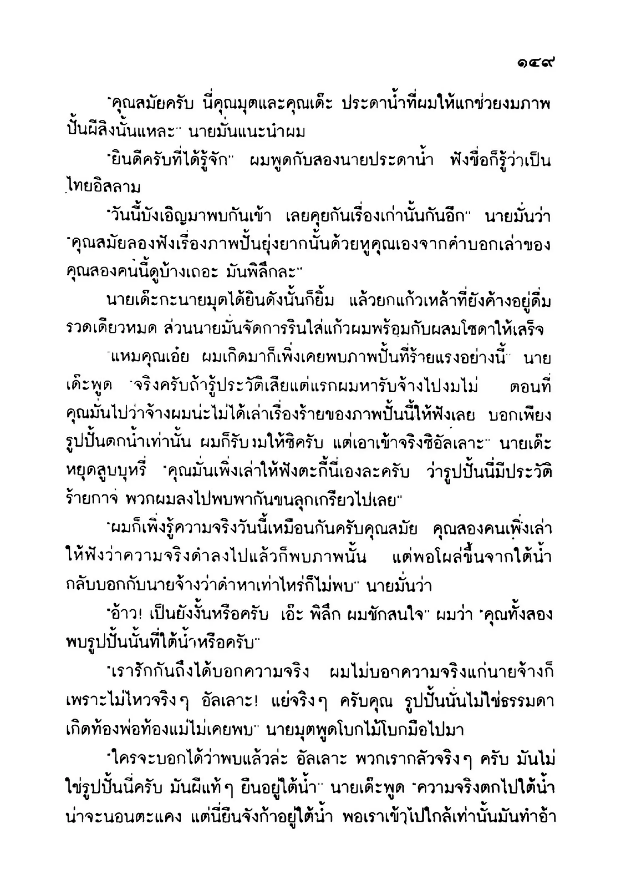 เปิดกรุผีไทย ตอนเมืองแม่วันทอง (เหม เวชกร)