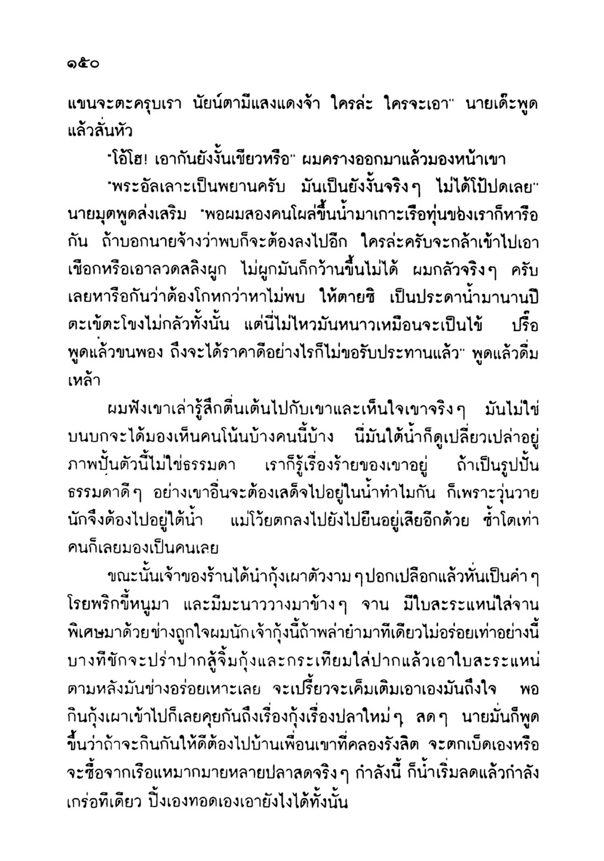 เปิดกรุผีไทย ตอนเมืองแม่วันทอง (เหม เวชกร)