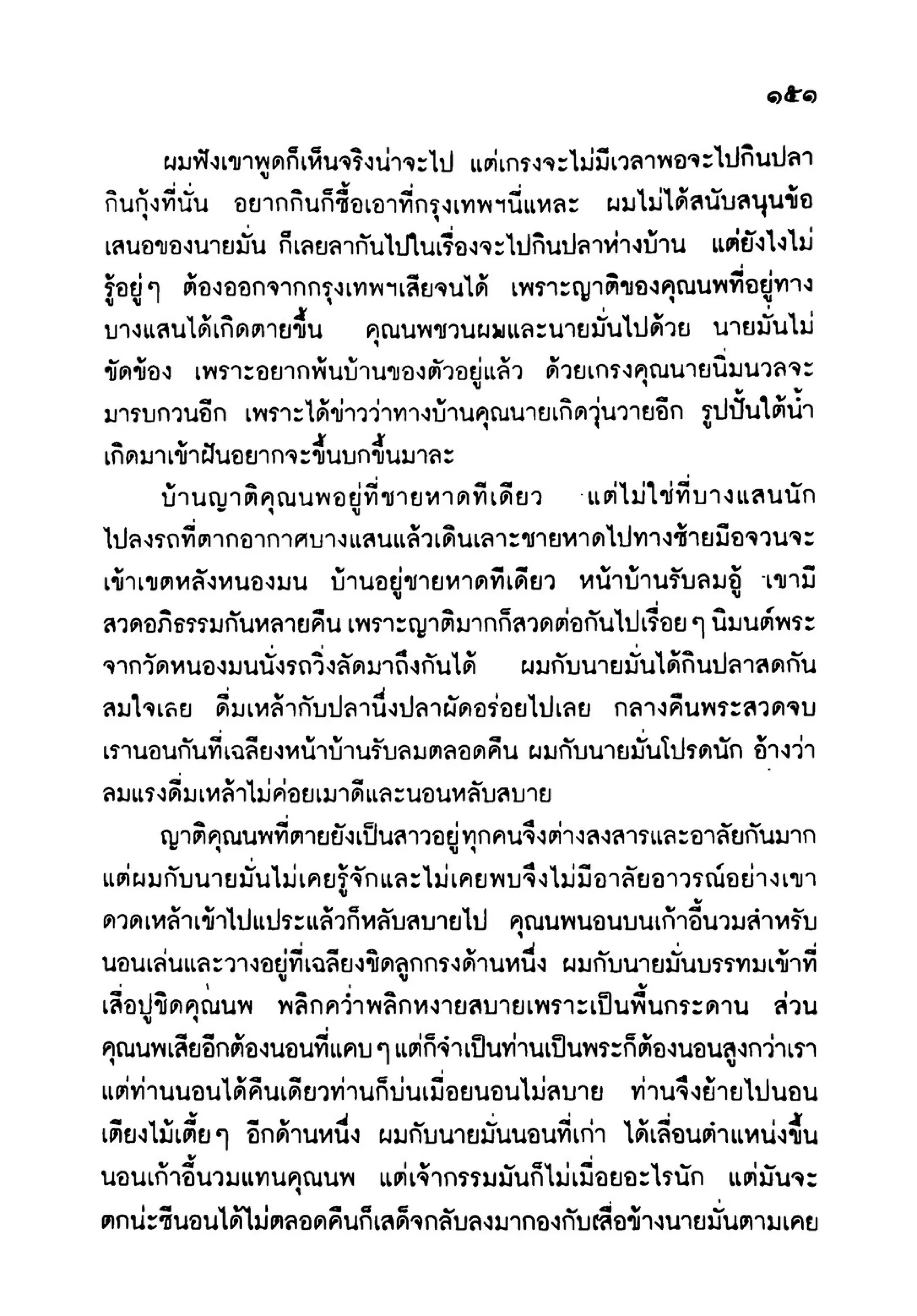เปิดกรุผีไทย ตอนเมืองแม่วันทอง (เหม เวชกร)