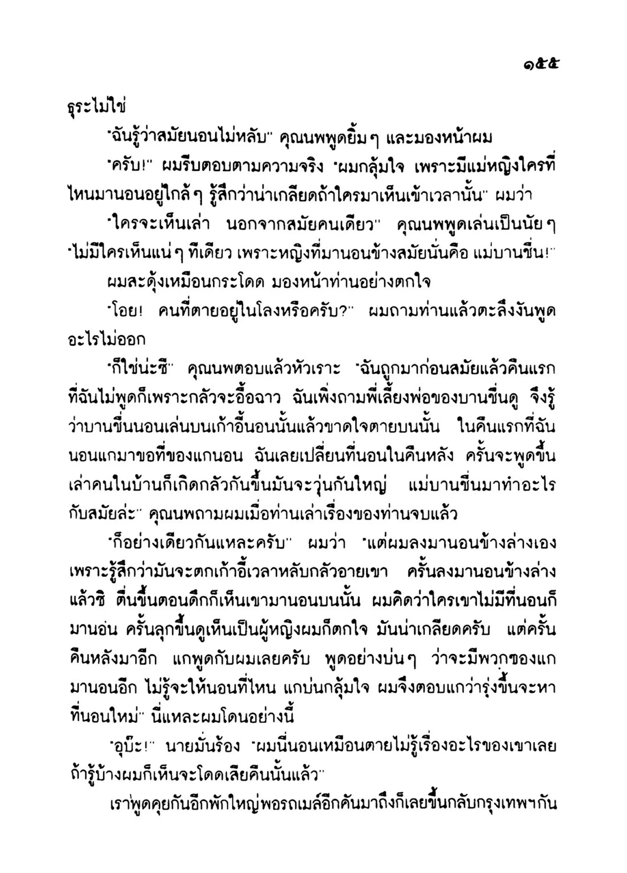 เปิดกรุผีไทย ตอนเมืองแม่วันทอง (เหม เวชกร)