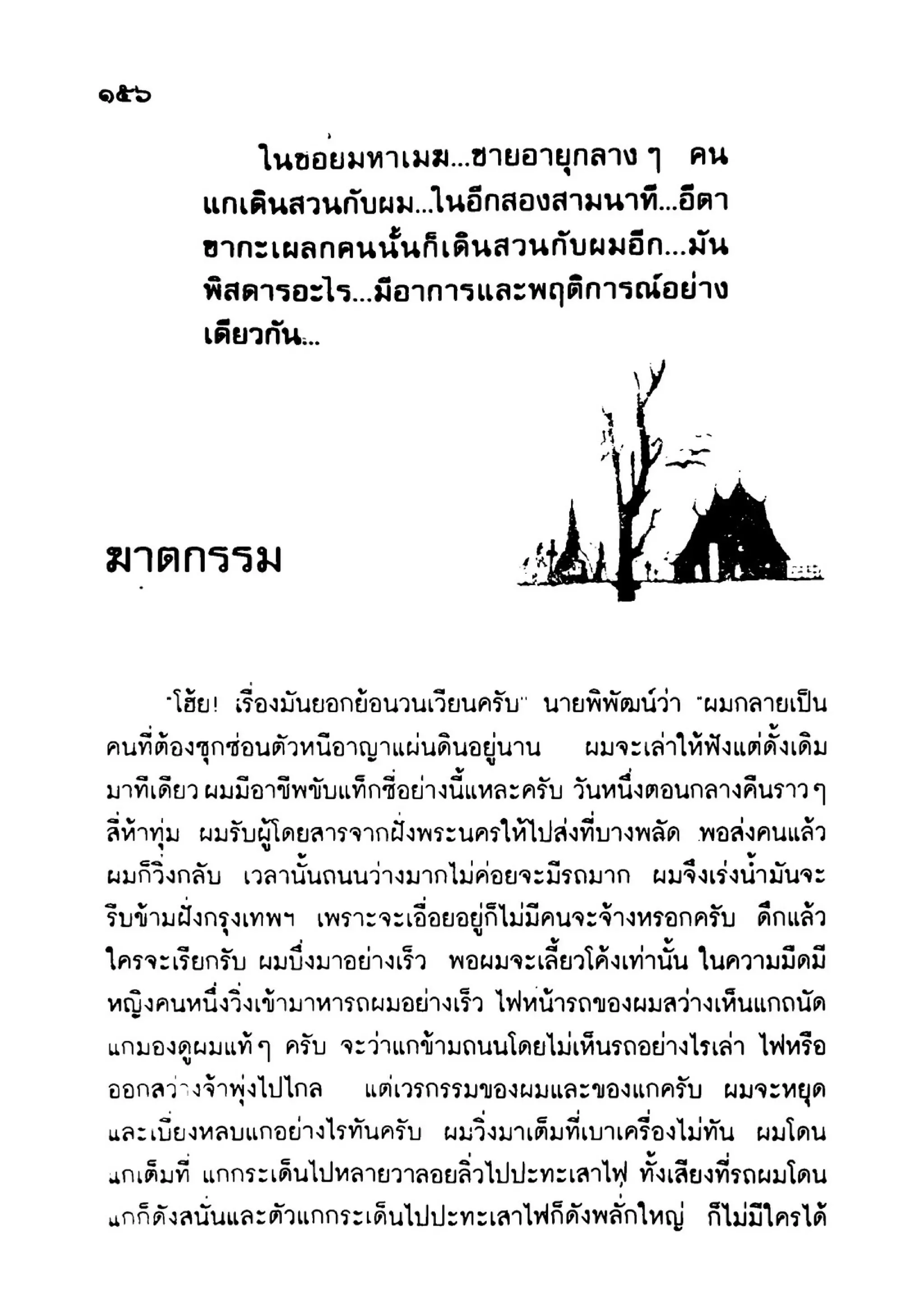 เปิดกรุผีไทย ตอนเมืองแม่วันทอง (เหม เวชกร)
