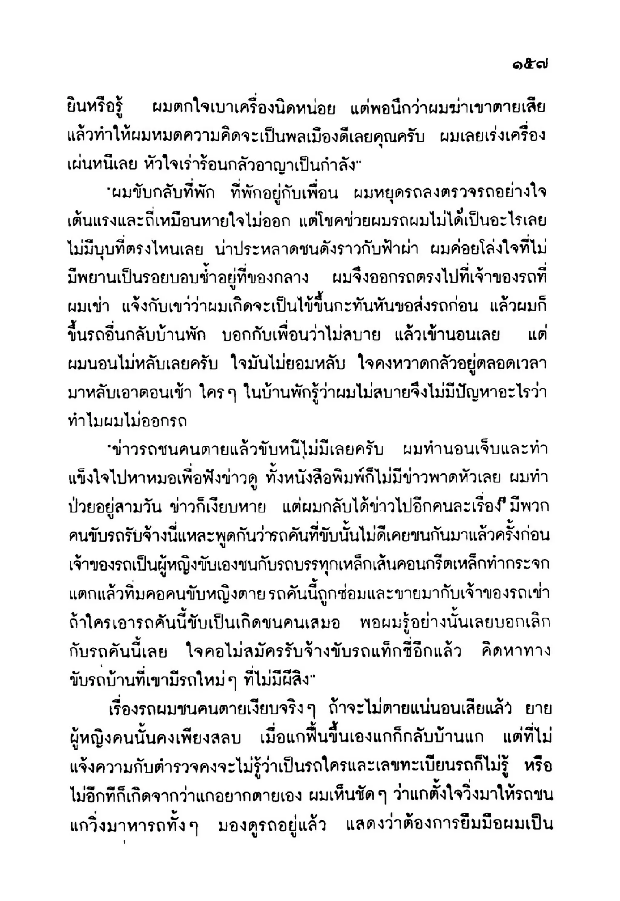 เปิดกรุผีไทย ตอนเมืองแม่วันทอง (เหม เวชกร)