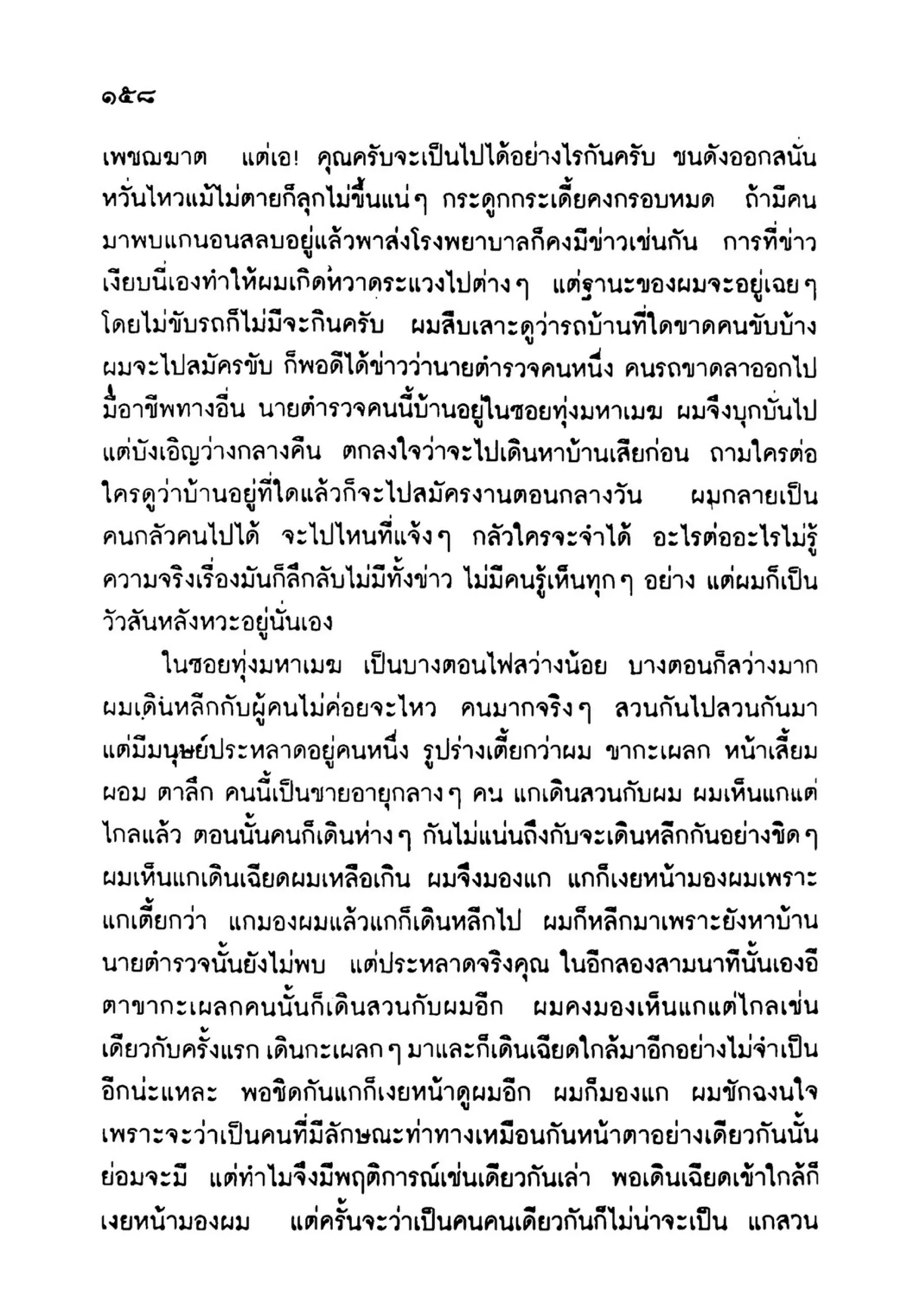 เปิดกรุผีไทย ตอนเมืองแม่วันทอง (เหม เวชกร)