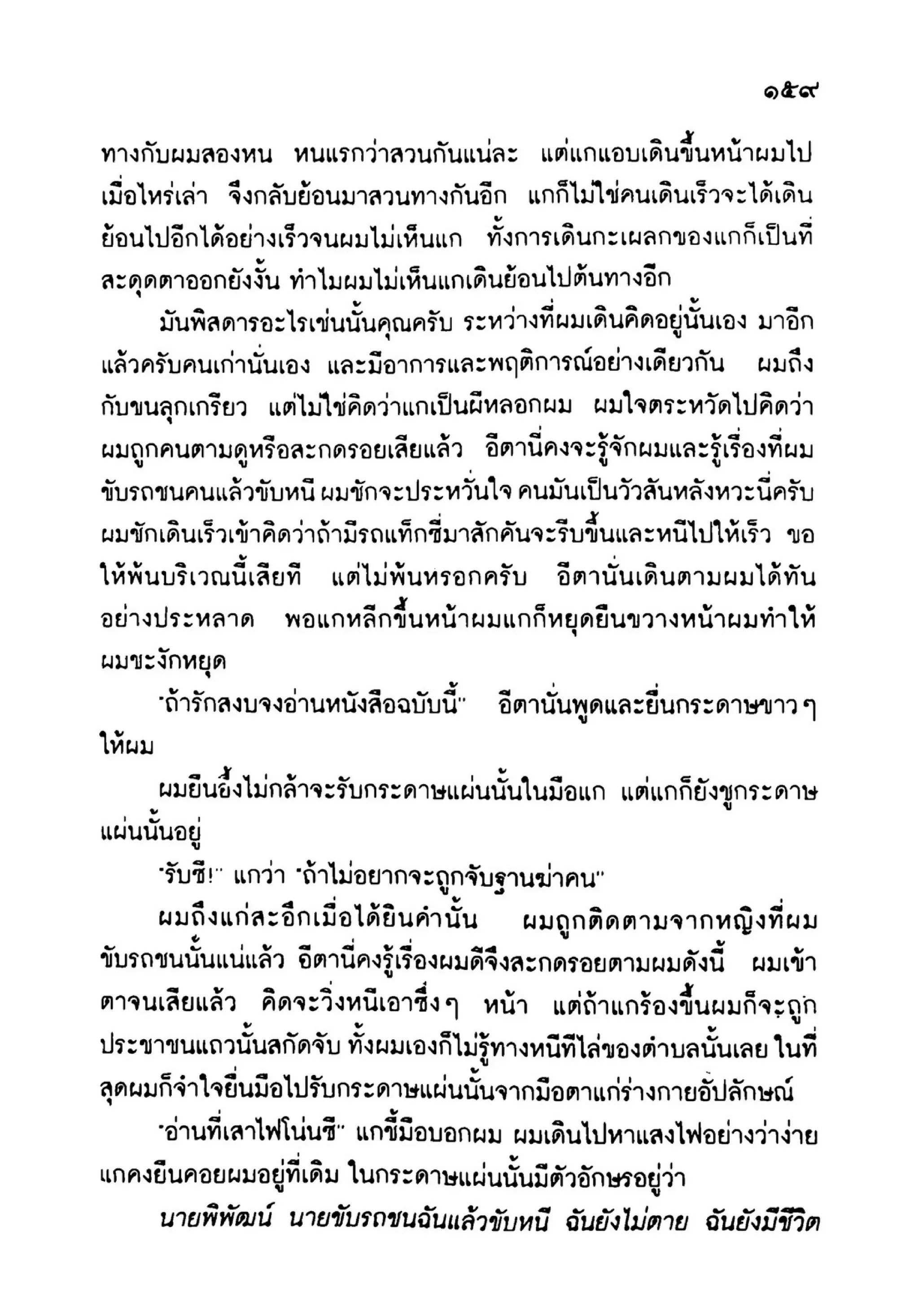เปิดกรุผีไทย ตอนเมืองแม่วันทอง (เหม เวชกร)