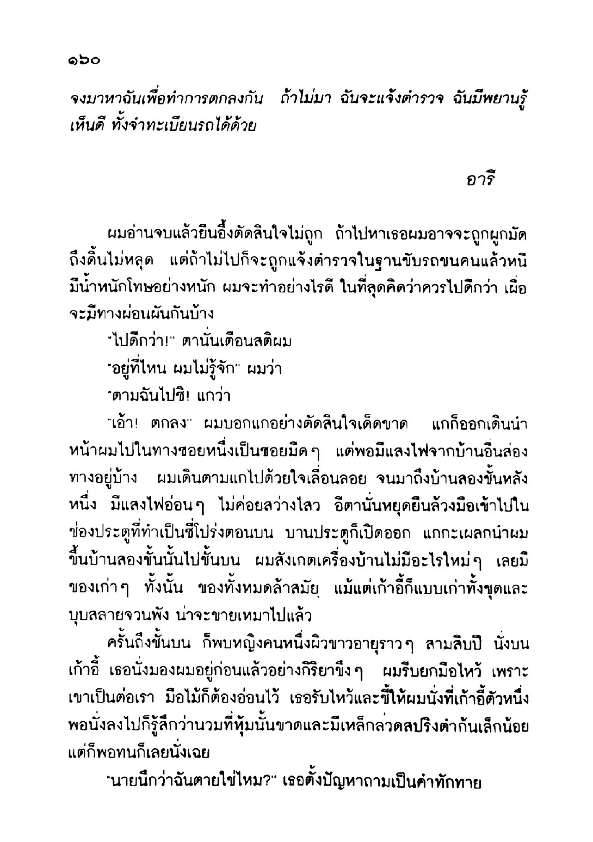 เปิดกรุผีไทย ตอนเมืองแม่วันทอง (เหม เวชกร)
