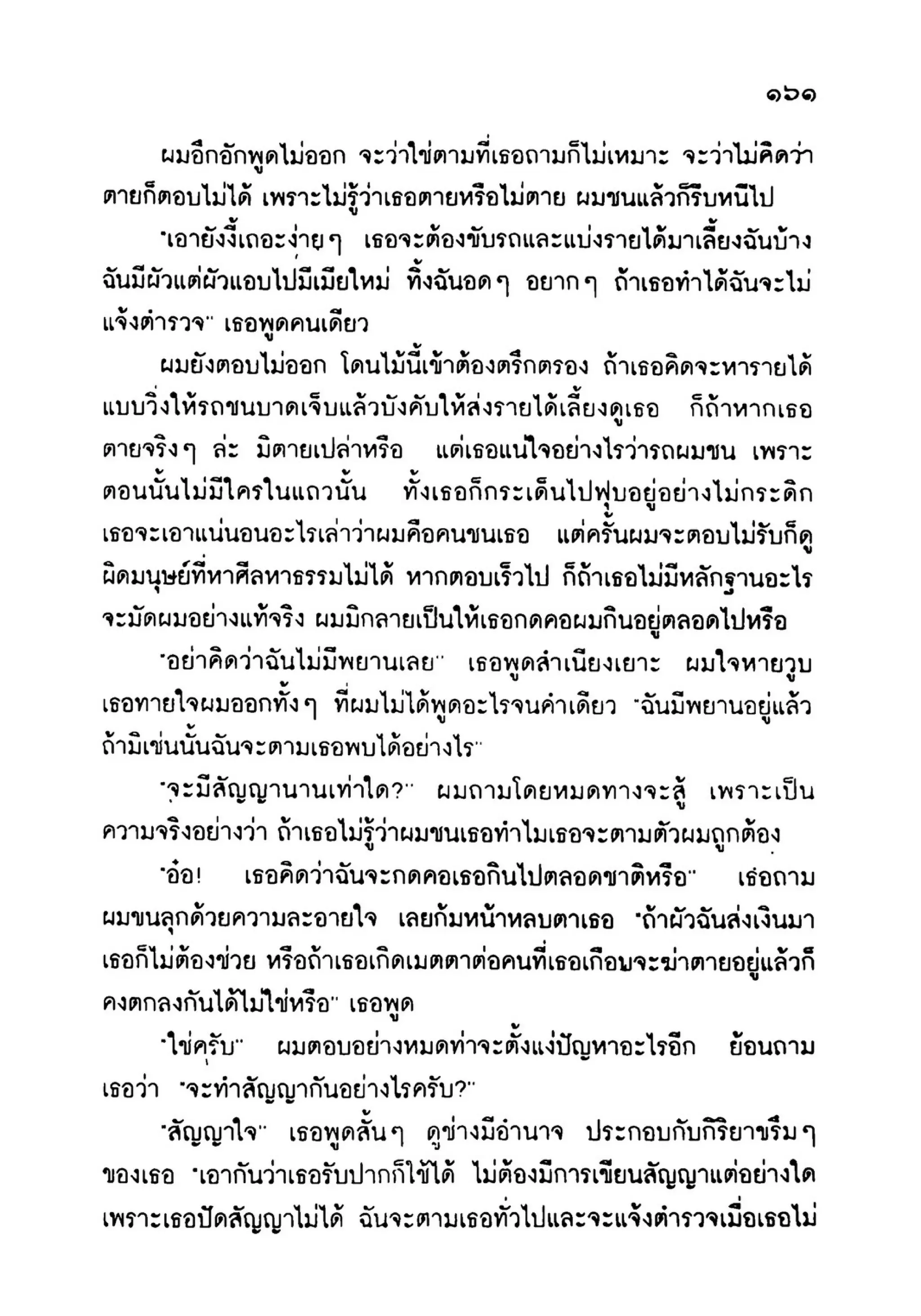เปิดกรุผีไทย ตอนเมืองแม่วันทอง (เหม เวชกร)