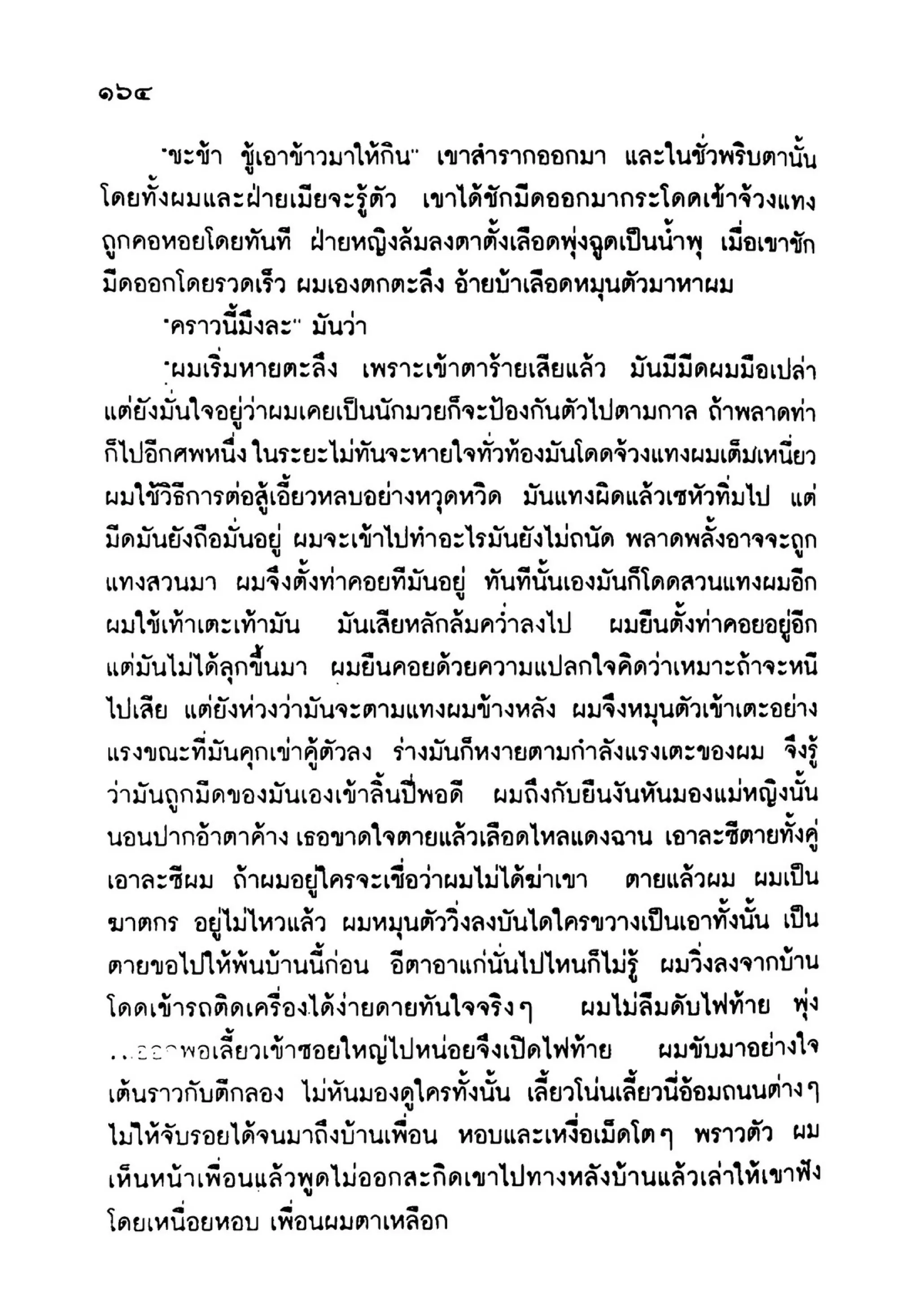 เปิดกรุผีไทย ตอนเมืองแม่วันทอง (เหม เวชกร)