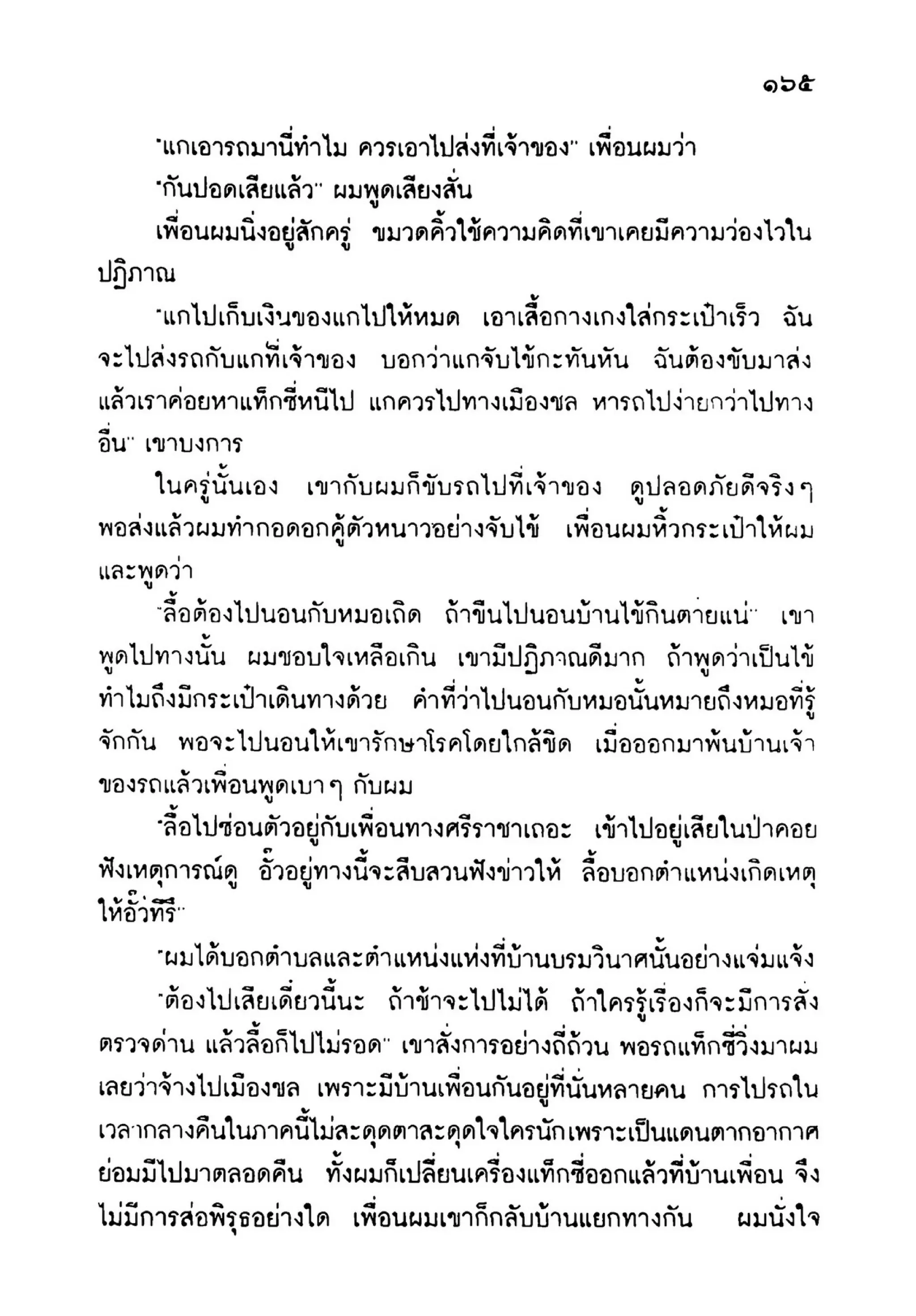 เปิดกรุผีไทย ตอนเมืองแม่วันทอง (เหม เวชกร)