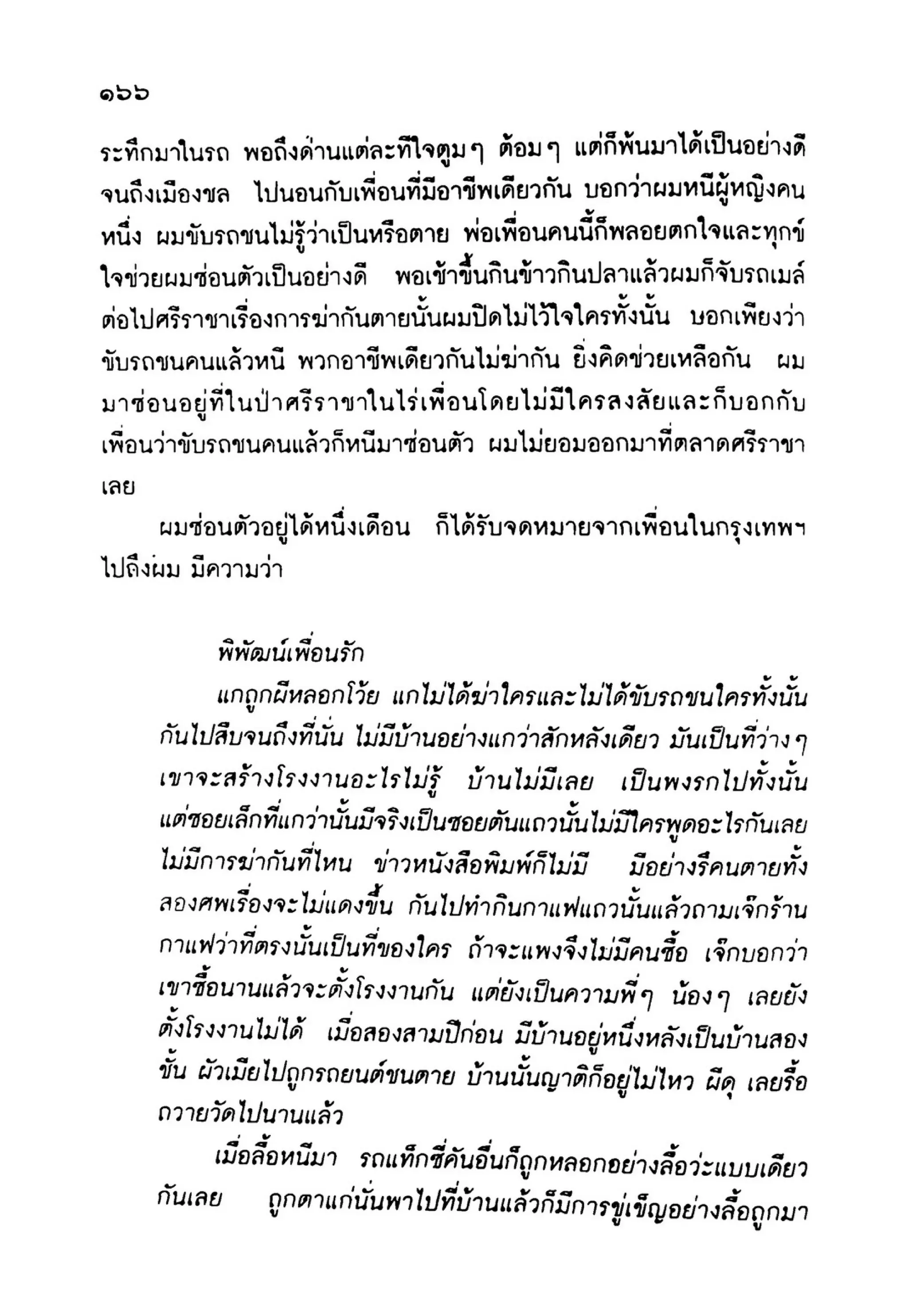 เปิดกรุผีไทย ตอนเมืองแม่วันทอง (เหม เวชกร)