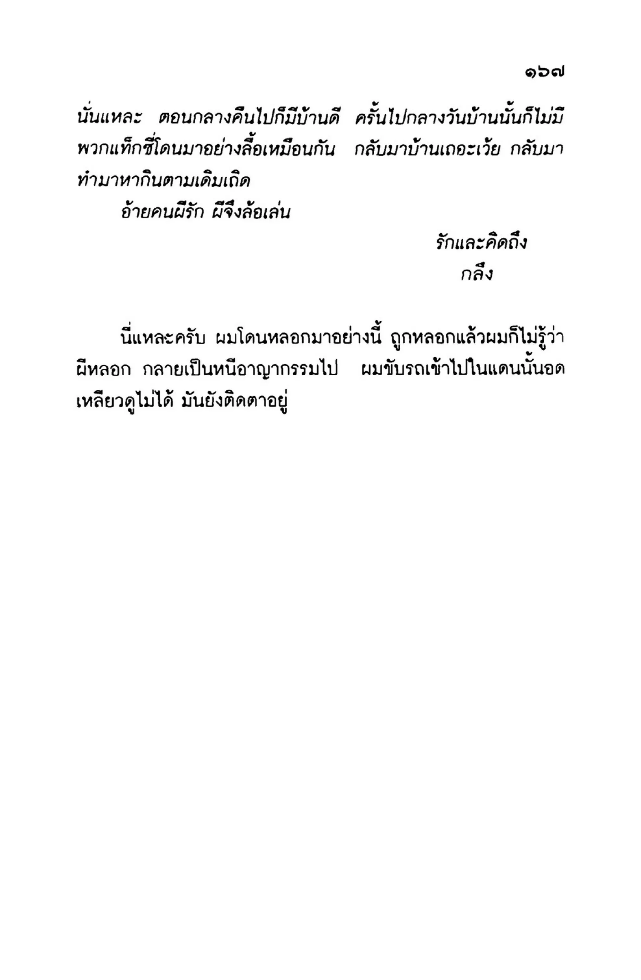 เปิดกรุผีไทย ตอนเมืองแม่วันทอง (เหม เวชกร)