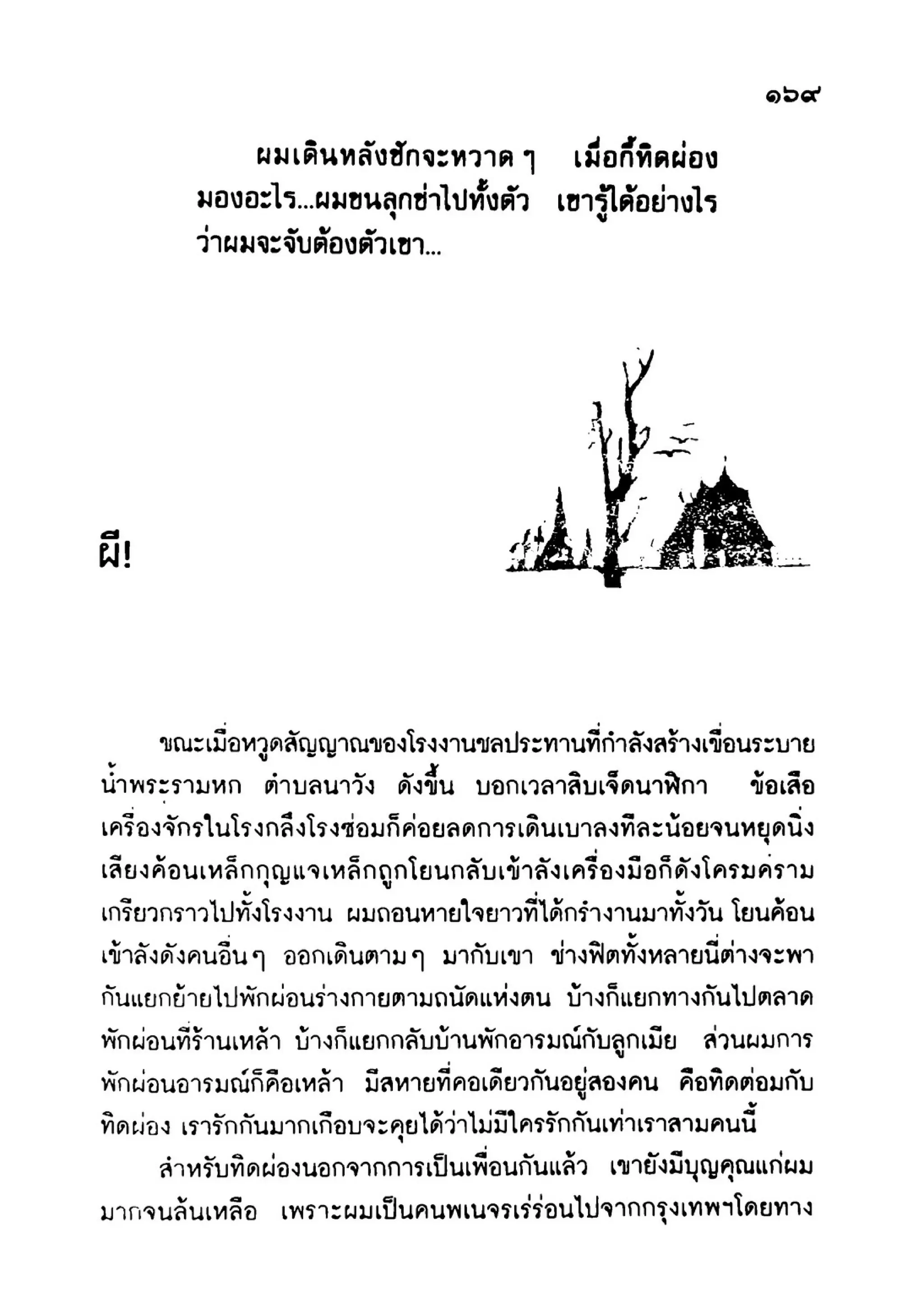 เปิดกรุผีไทย ตอนเมืองแม่วันทอง (เหม เวชกร)