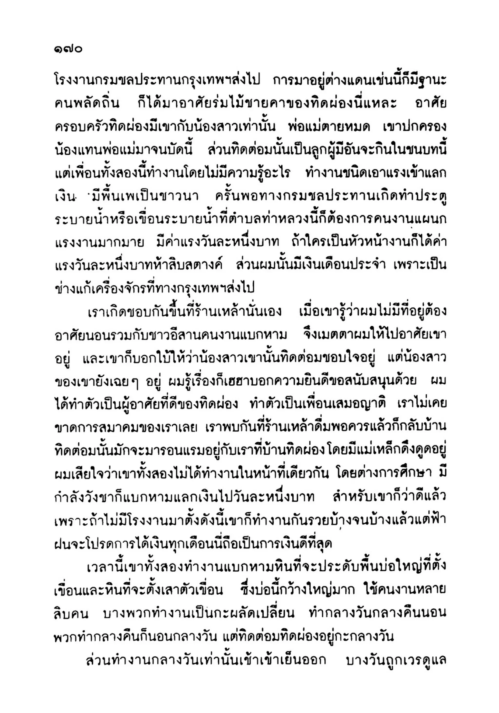 เปิดกรุผีไทย ตอนเมืองแม่วันทอง (เหม เวชกร)