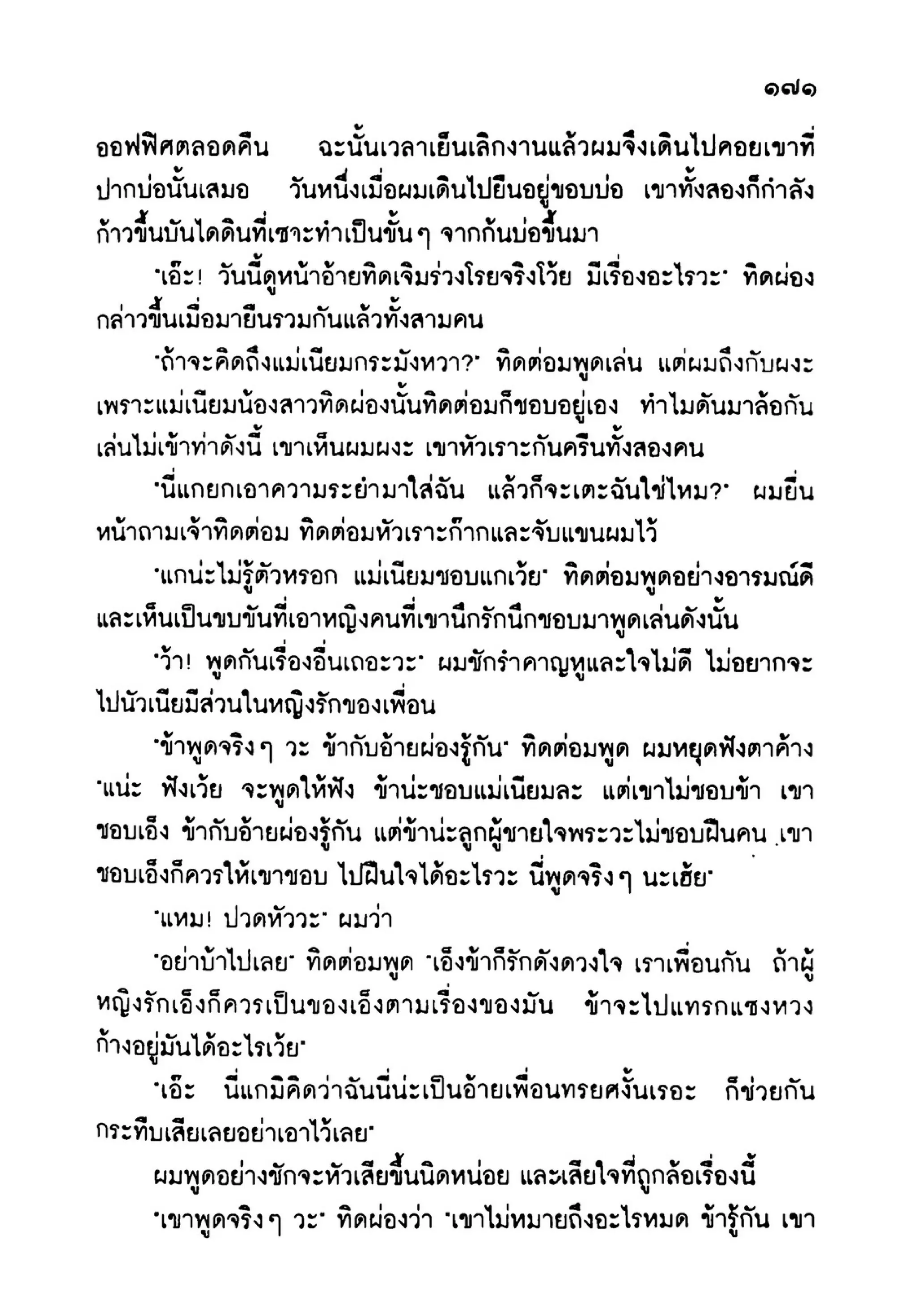 เปิดกรุผีไทย ตอนเมืองแม่วันทอง (เหม เวชกร)