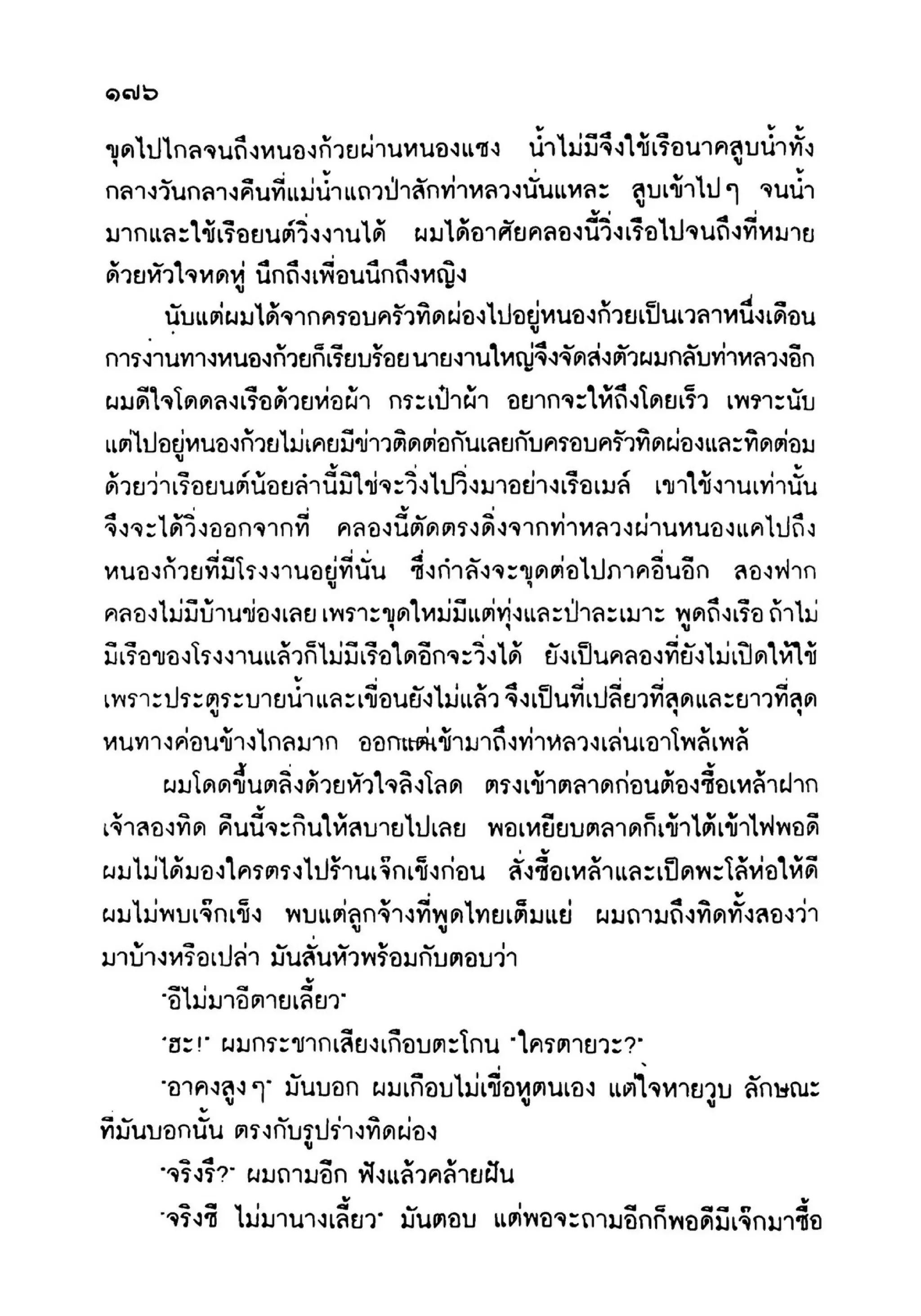 เปิดกรุผีไทย ตอนเมืองแม่วันทอง (เหม เวชกร)