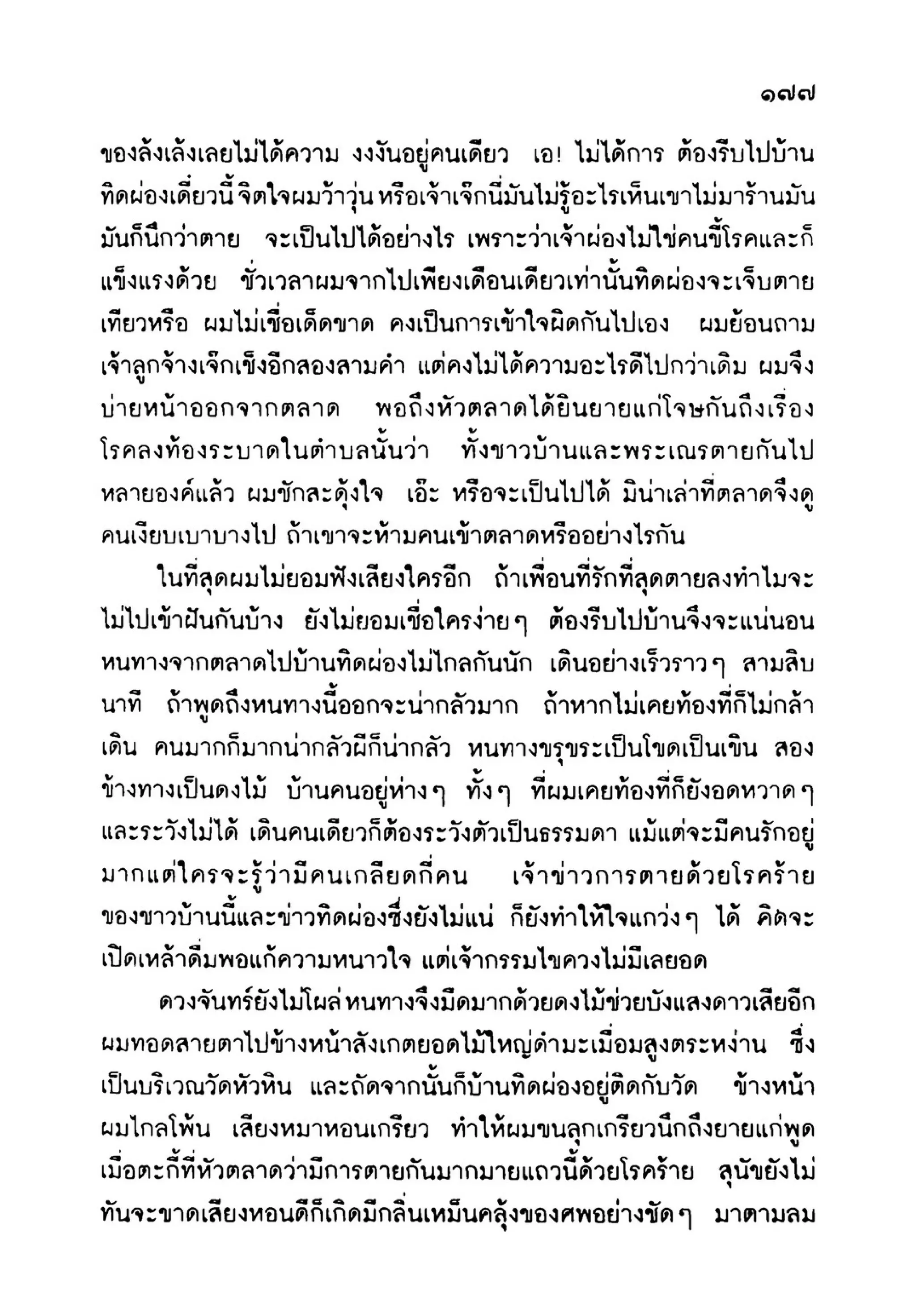 เปิดกรุผีไทย ตอนเมืองแม่วันทอง (เหม เวชกร)