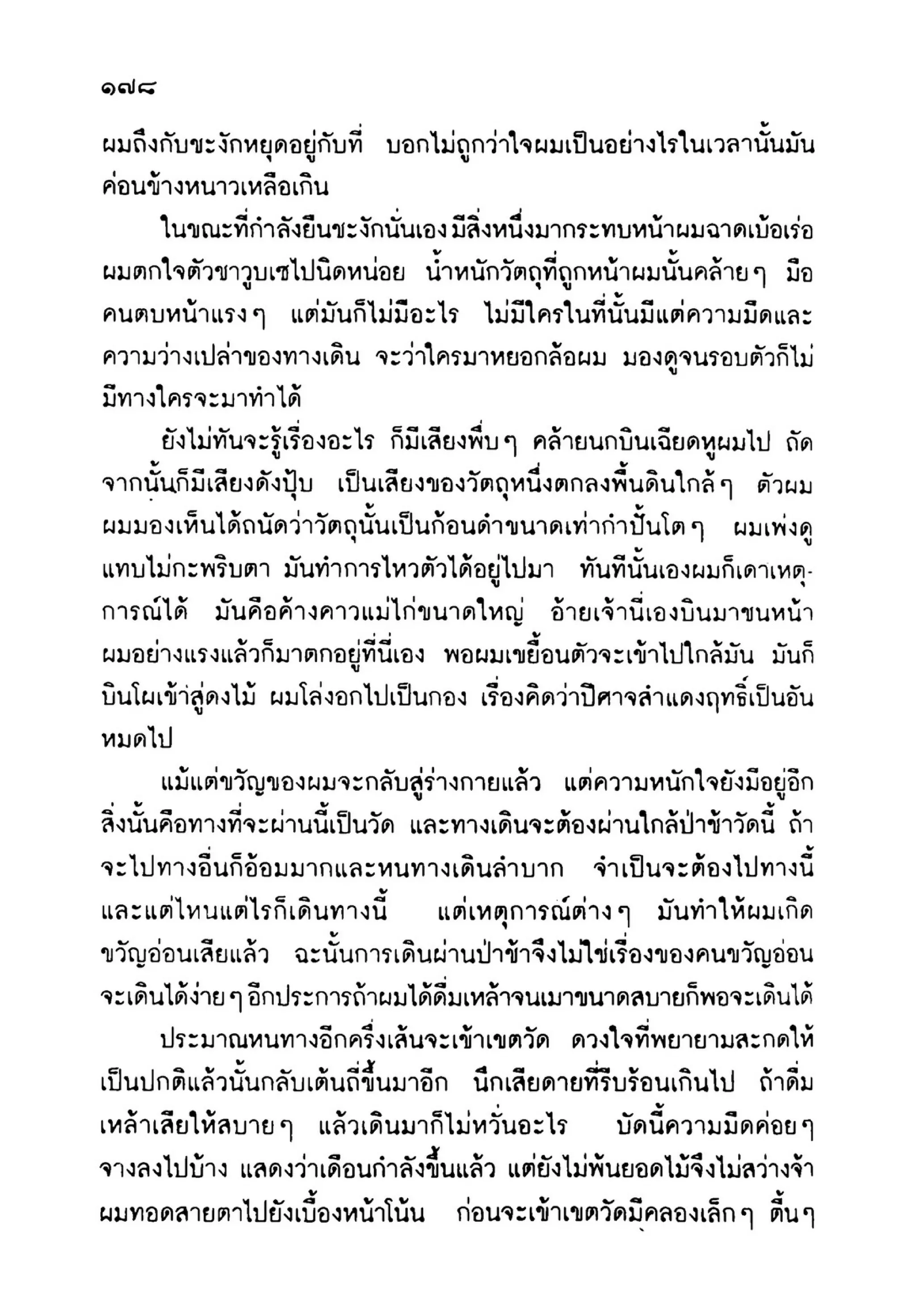 เปิดกรุผีไทย ตอนเมืองแม่วันทอง (เหม เวชกร)