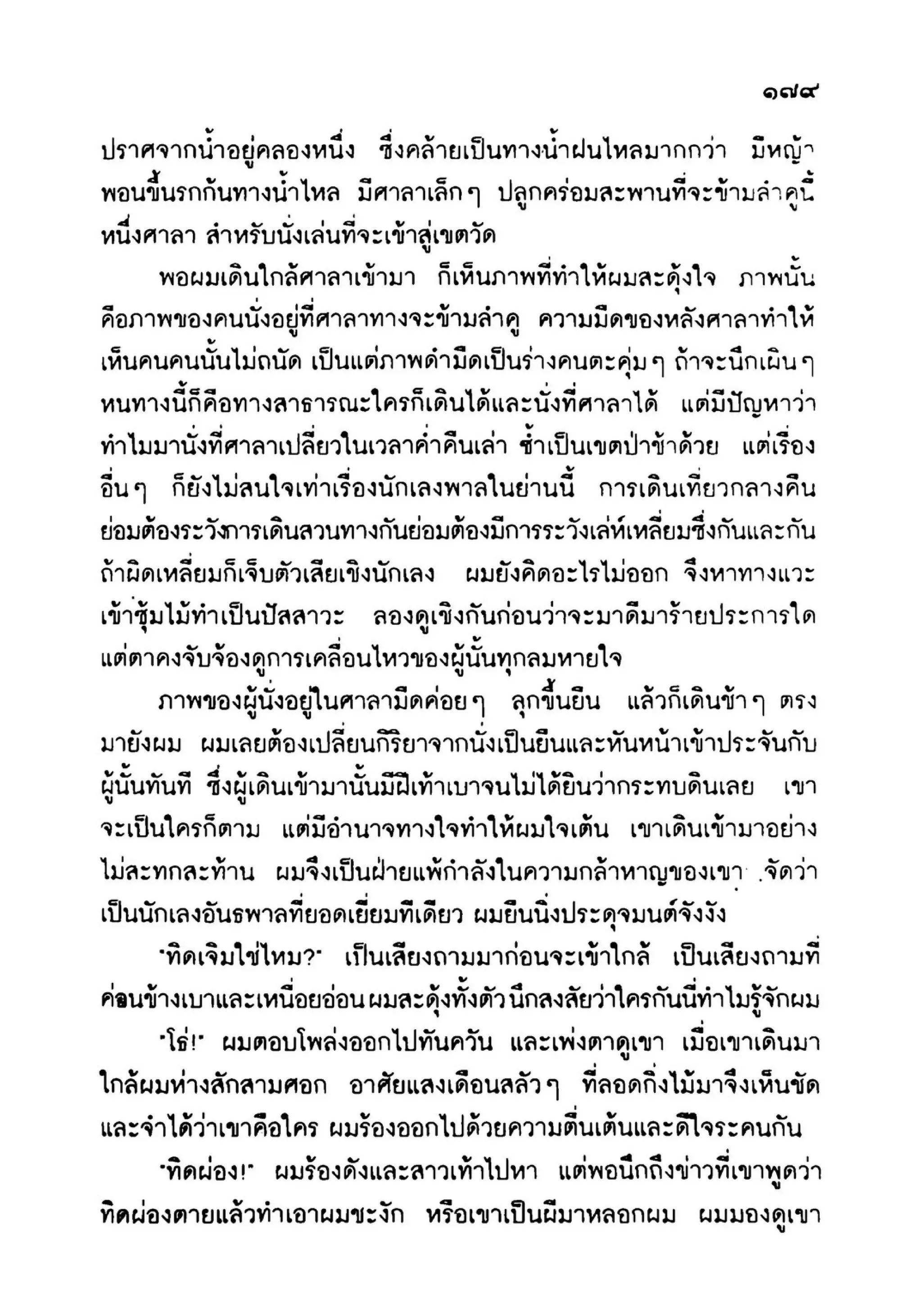 เปิดกรุผีไทย ตอนเมืองแม่วันทอง (เหม เวชกร)