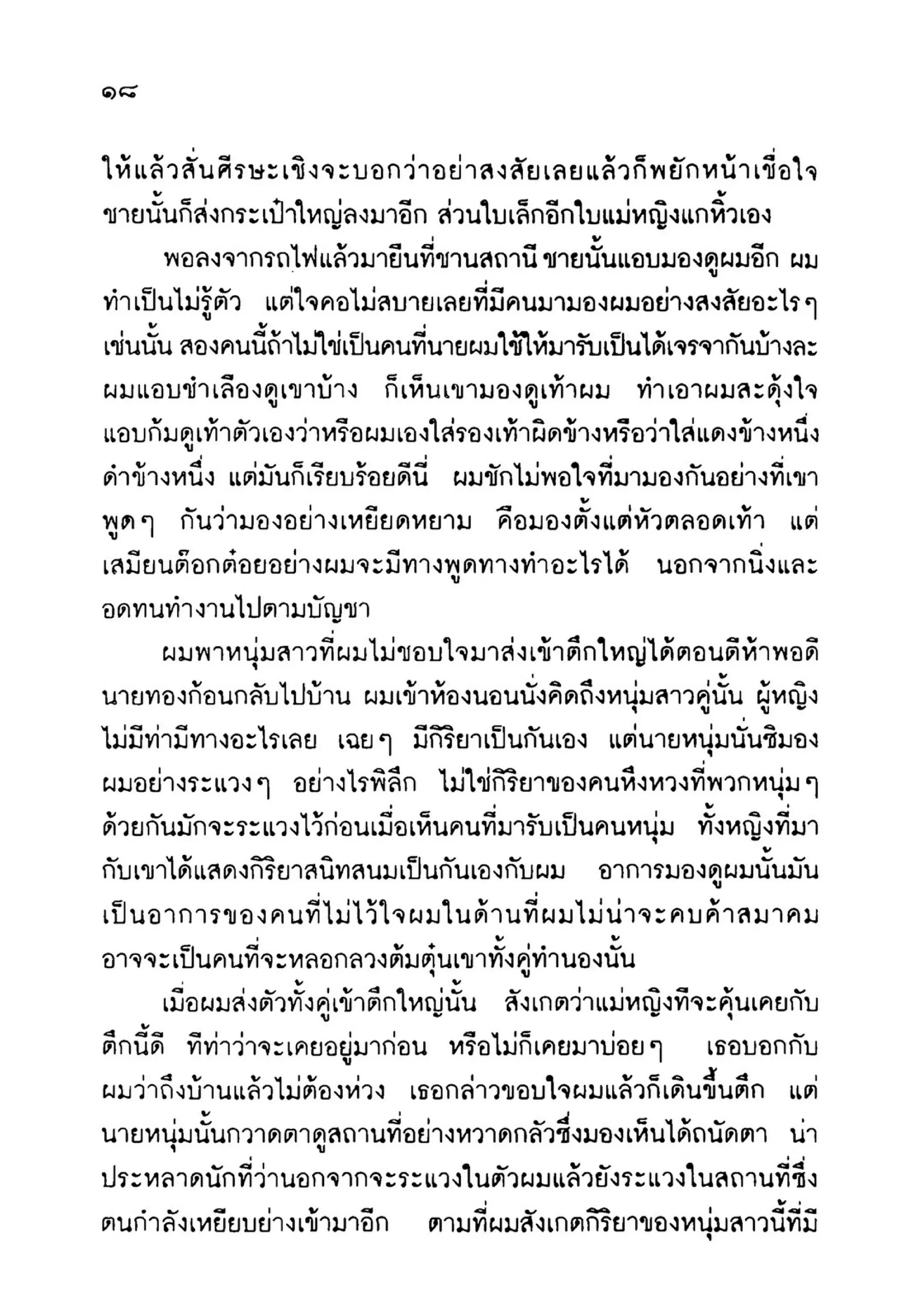 เปิดกรุผีไทย ตอนเมืองแม่วันทอง (เหม เวชกร)