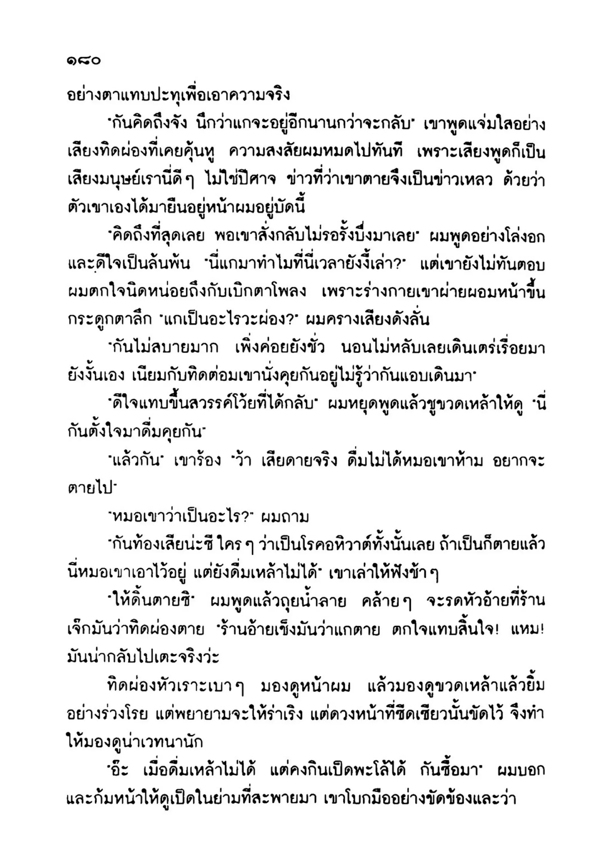 เปิดกรุผีไทย ตอนเมืองแม่วันทอง (เหม เวชกร)