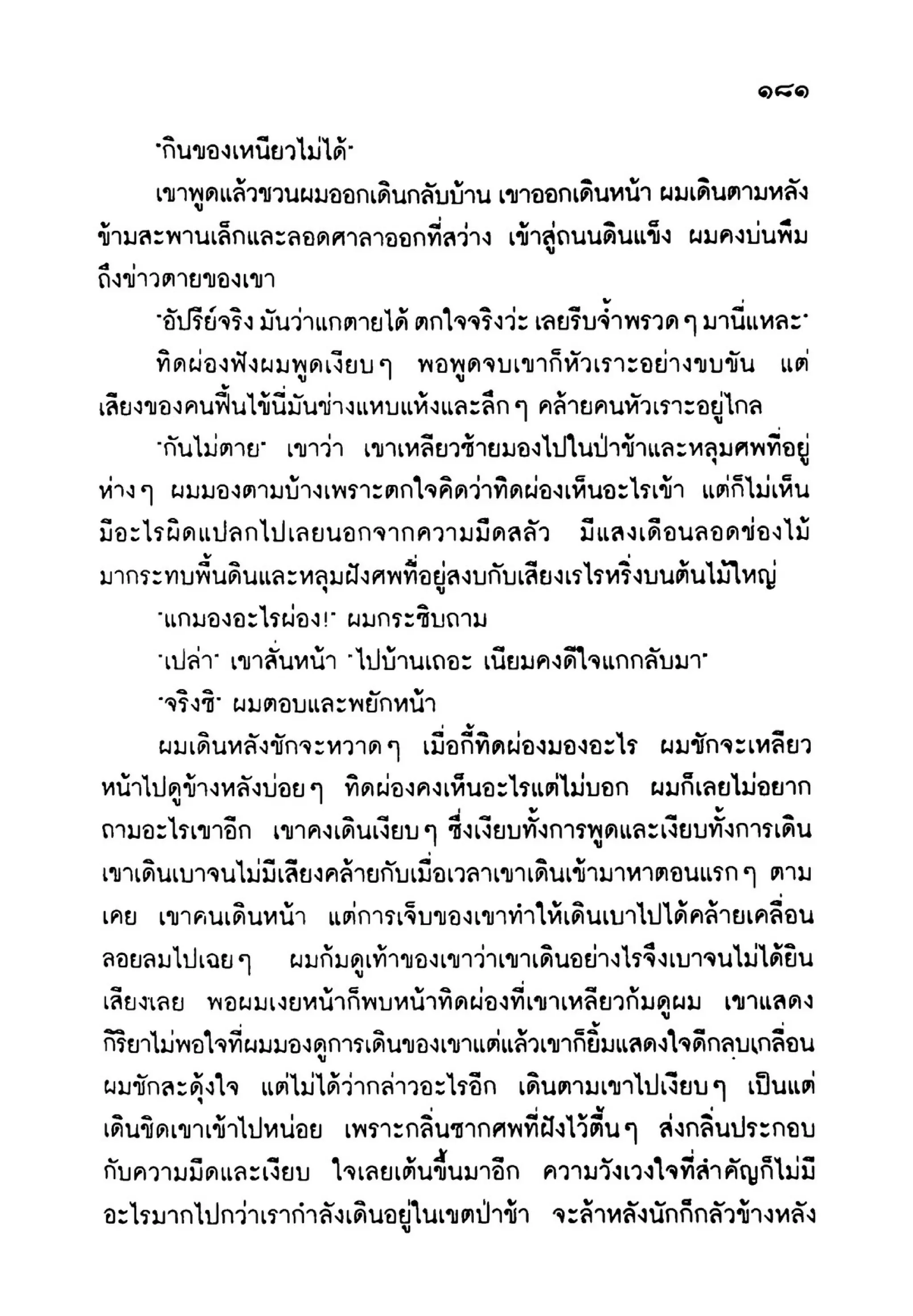 เปิดกรุผีไทย ตอนเมืองแม่วันทอง (เหม เวชกร)