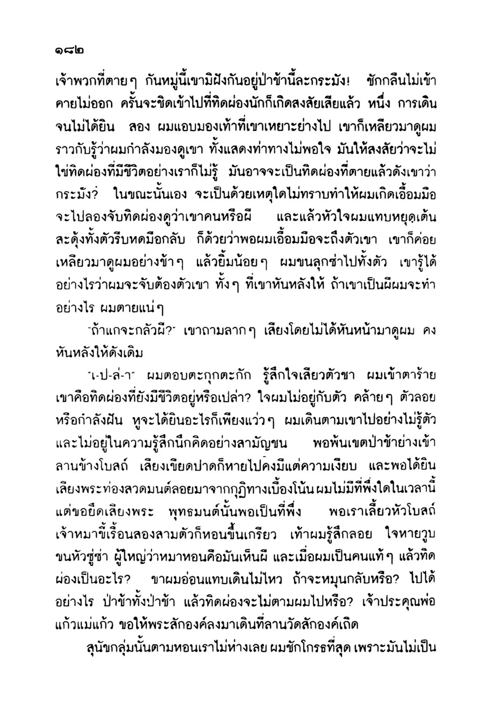 เปิดกรุผีไทย ตอนเมืองแม่วันทอง (เหม เวชกร)