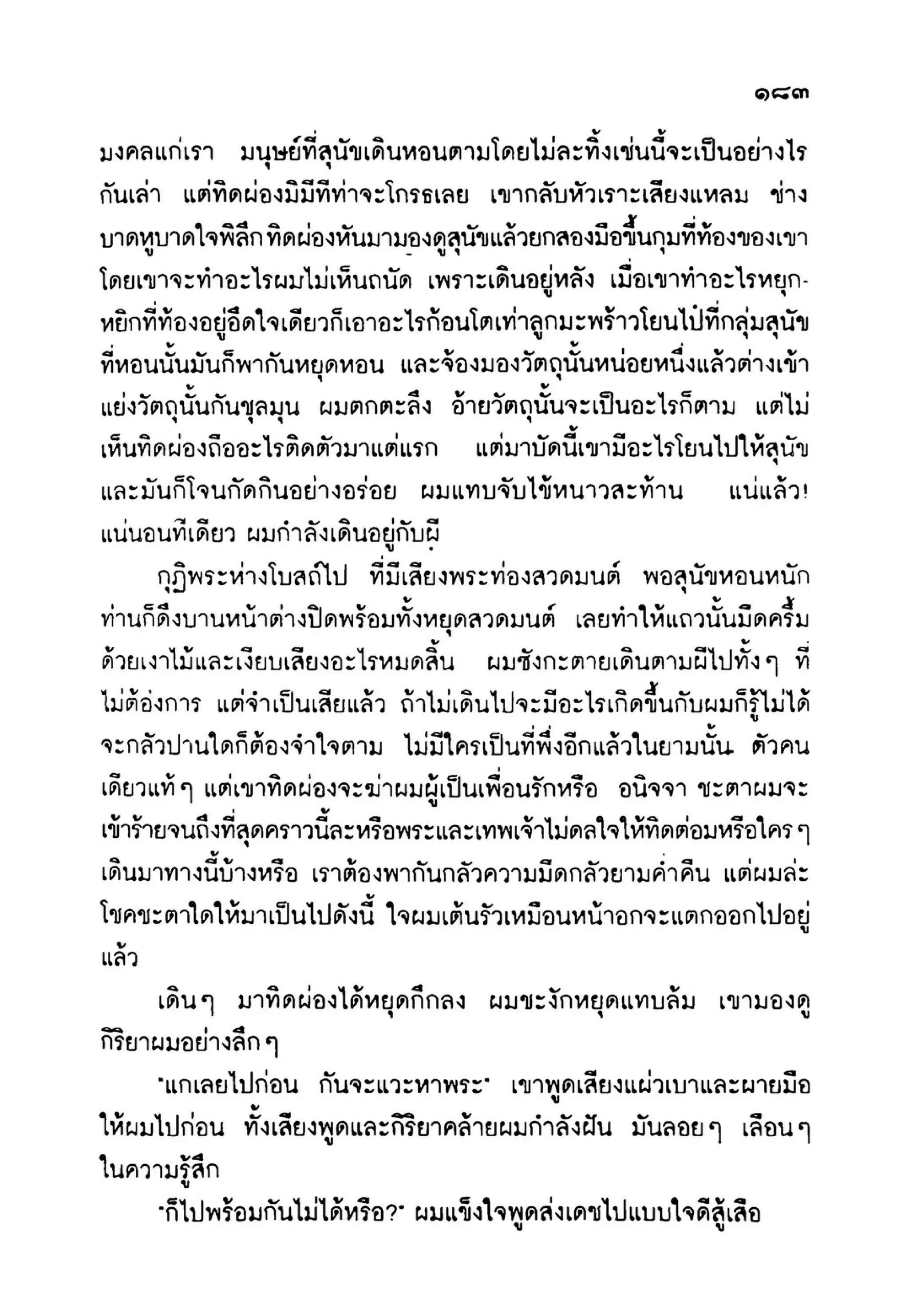 เปิดกรุผีไทย ตอนเมืองแม่วันทอง (เหม เวชกร)