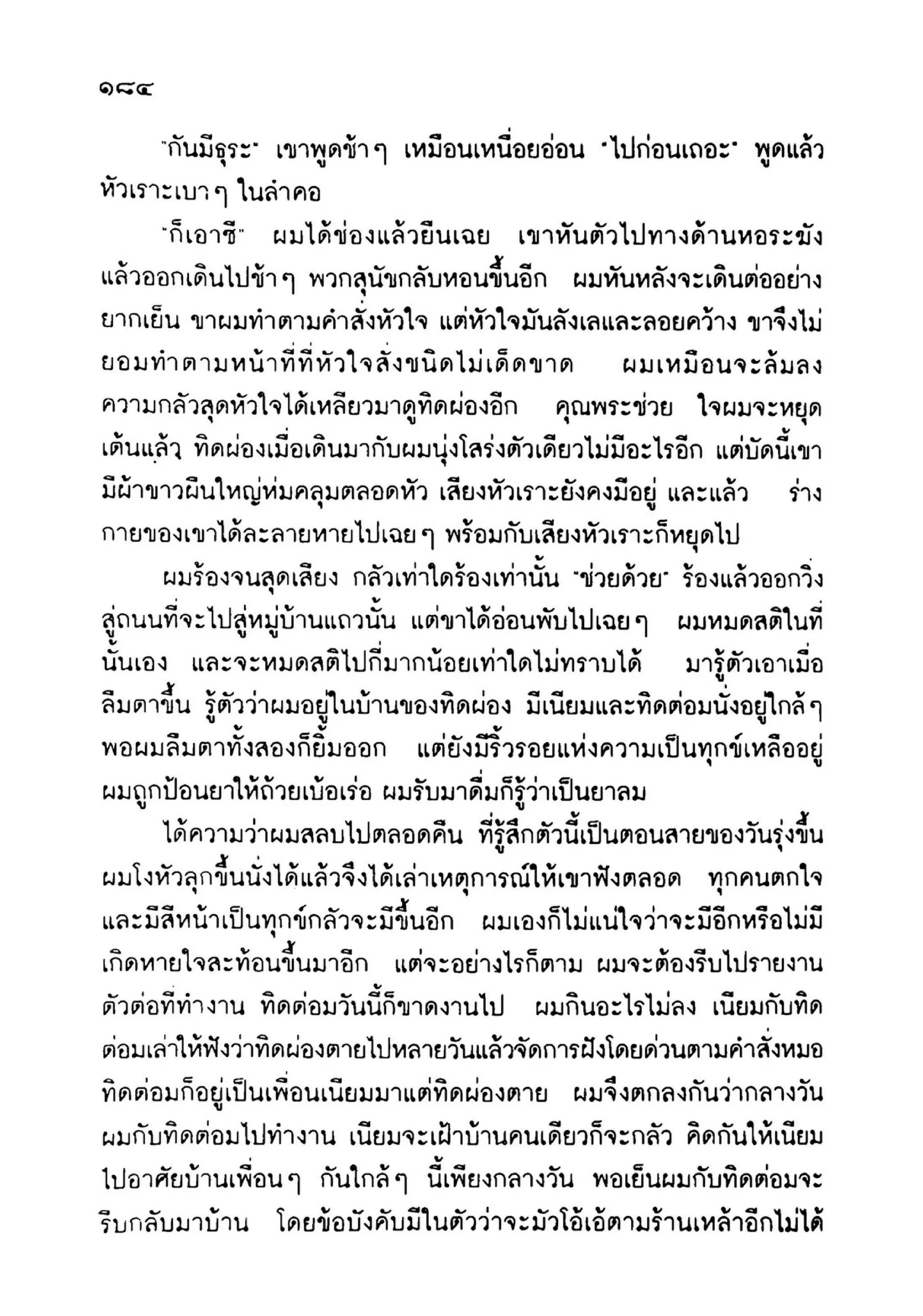 เปิดกรุผีไทย ตอนเมืองแม่วันทอง (เหม เวชกร)