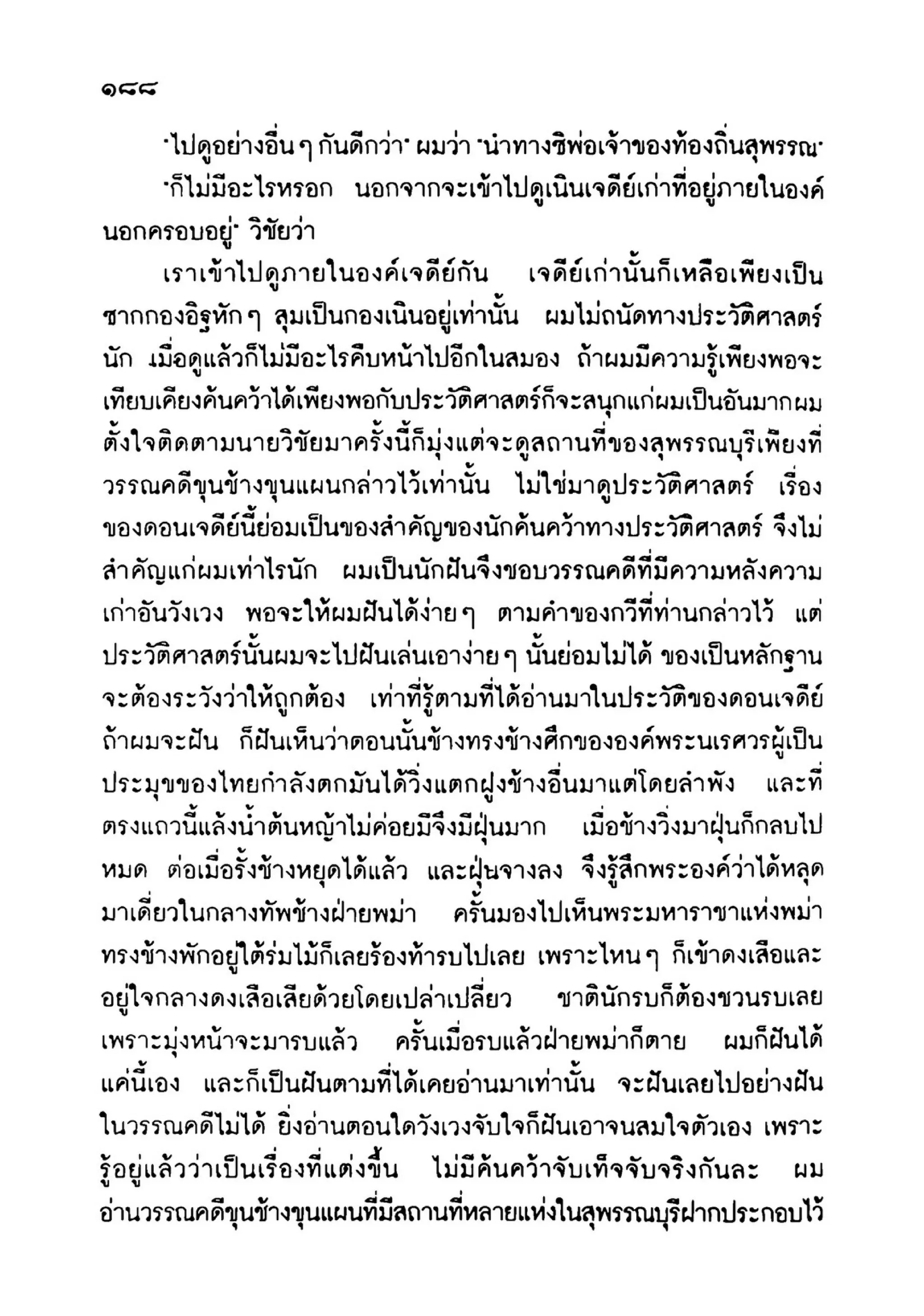 เปิดกรุผีไทย ตอนเมืองแม่วันทอง (เหม เวชกร)