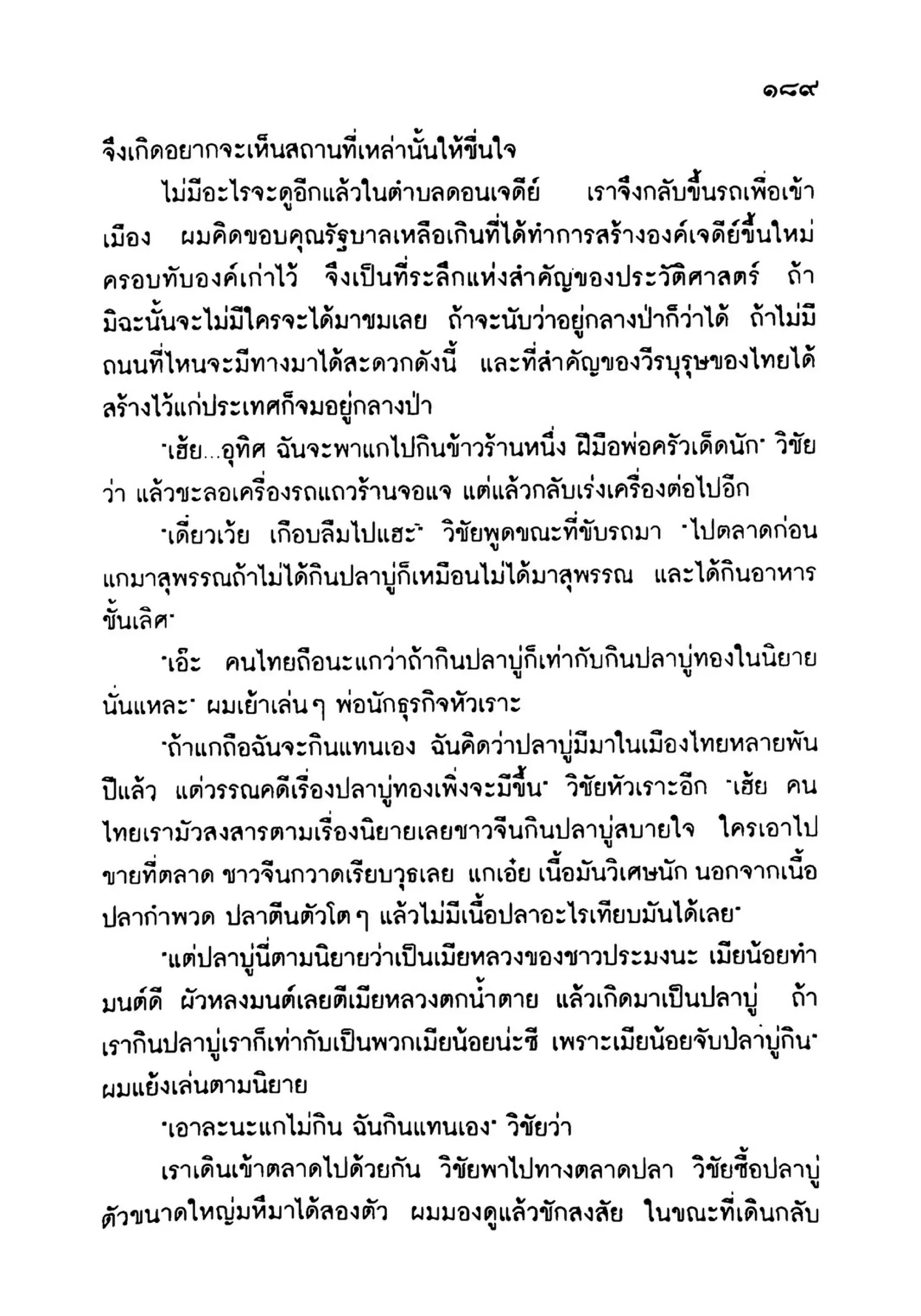 เปิดกรุผีไทย ตอนเมืองแม่วันทอง (เหม เวชกร)