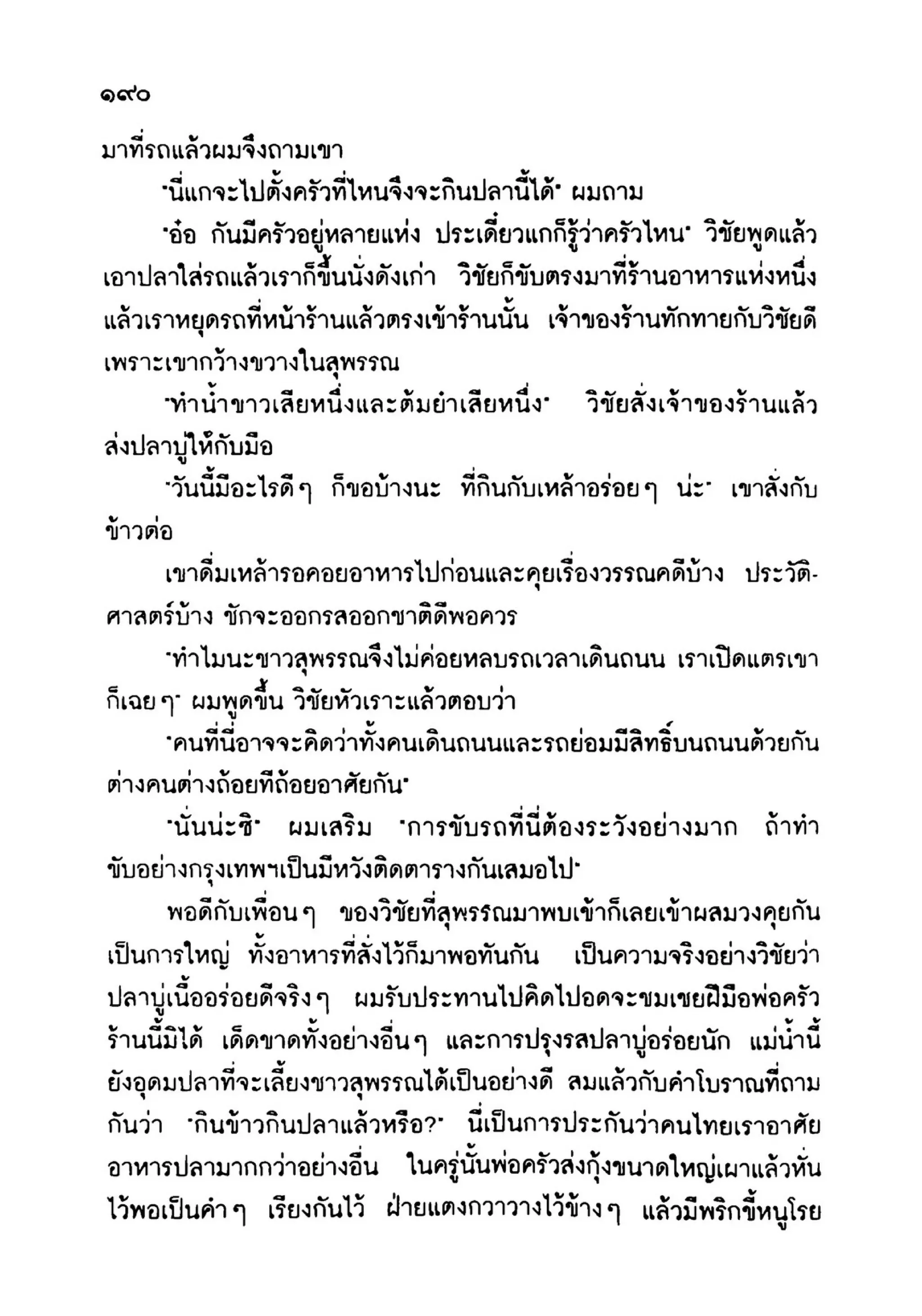 เปิดกรุผีไทย ตอนเมืองแม่วันทอง (เหม เวชกร)