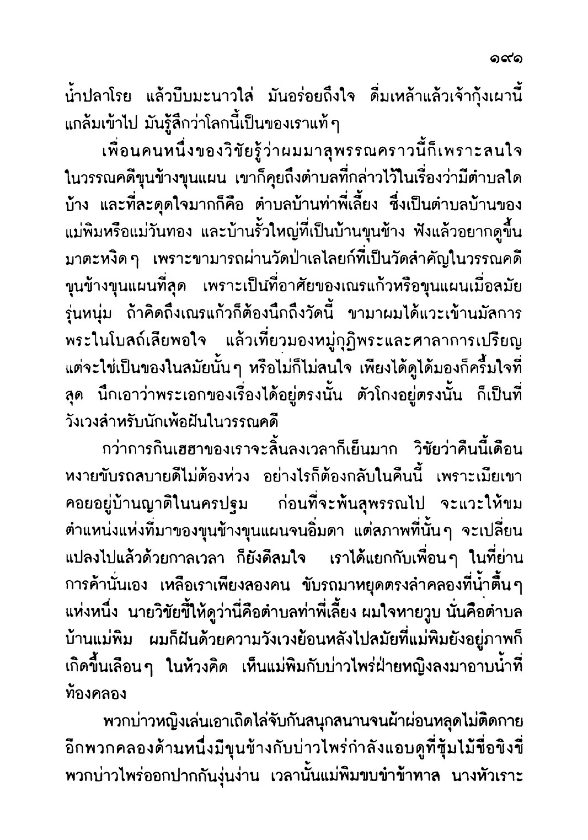 เปิดกรุผีไทย ตอนเมืองแม่วันทอง (เหม เวชกร)