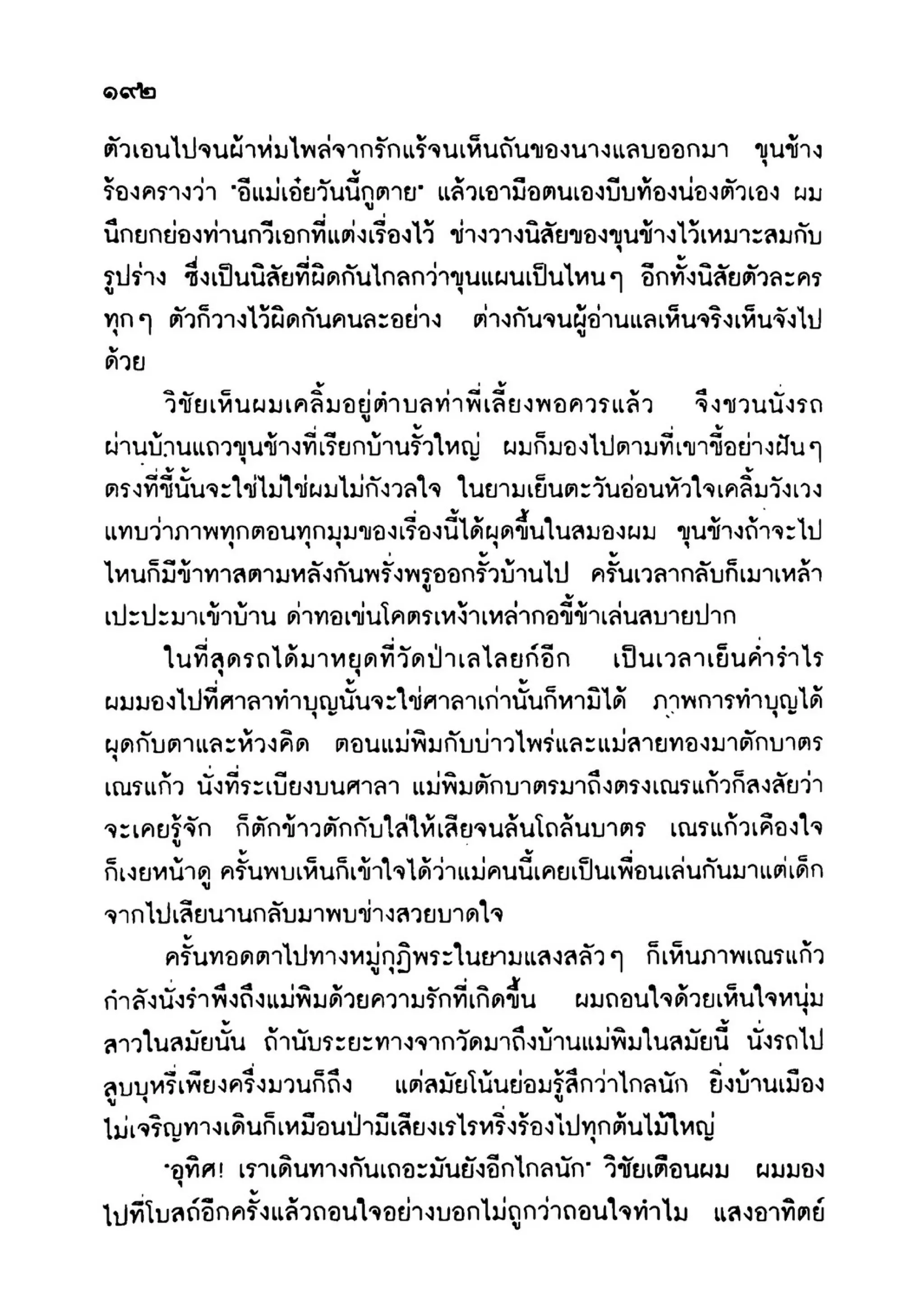 เปิดกรุผีไทย ตอนเมืองแม่วันทอง (เหม เวชกร)