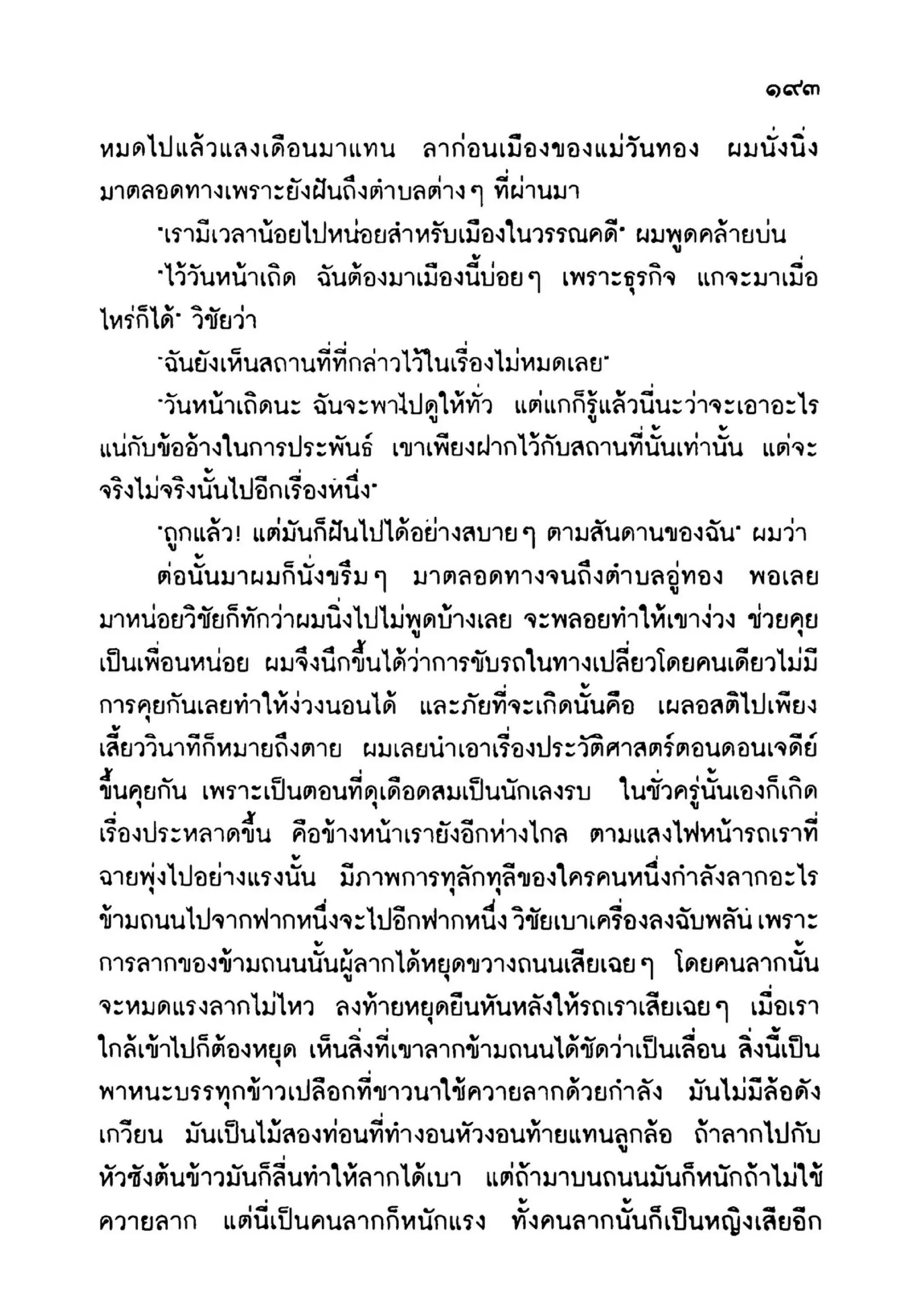 เปิดกรุผีไทย ตอนเมืองแม่วันทอง (เหม เวชกร)