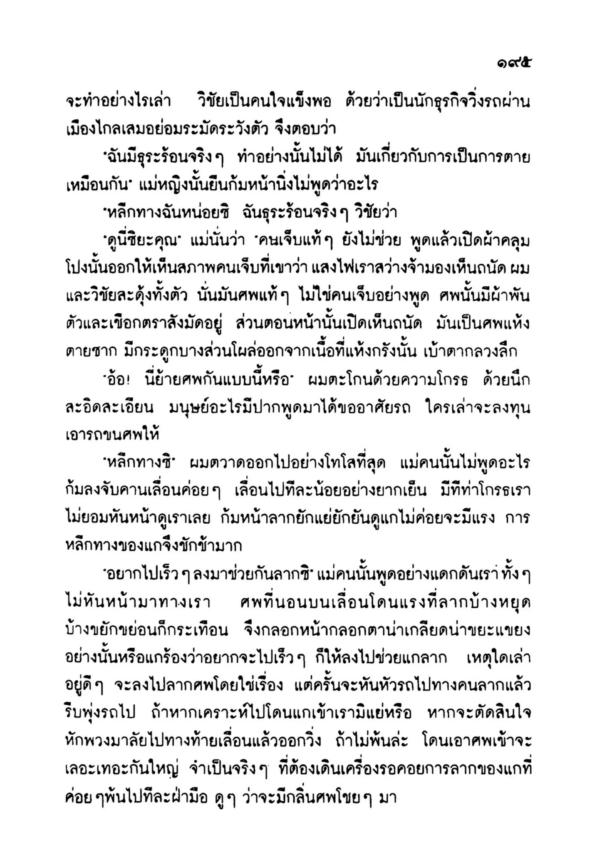 เปิดกรุผีไทย ตอนเมืองแม่วันทอง (เหม เวชกร)