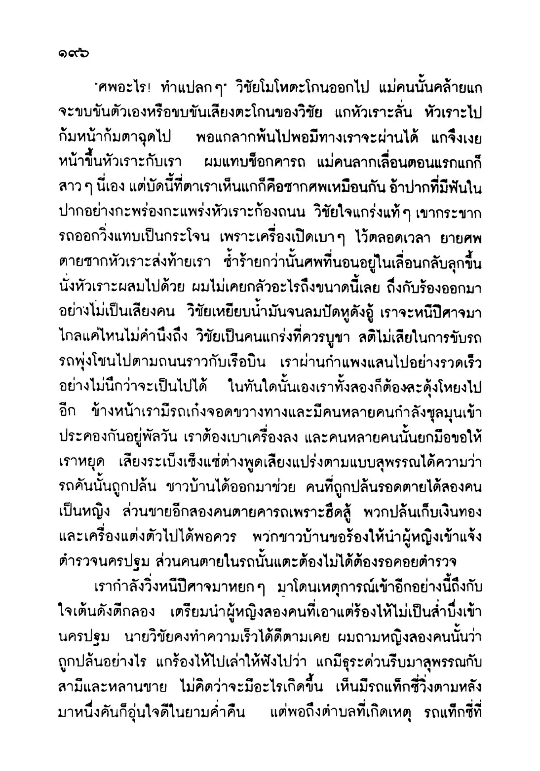 เปิดกรุผีไทย ตอนเมืองแม่วันทอง (เหม เวชกร)