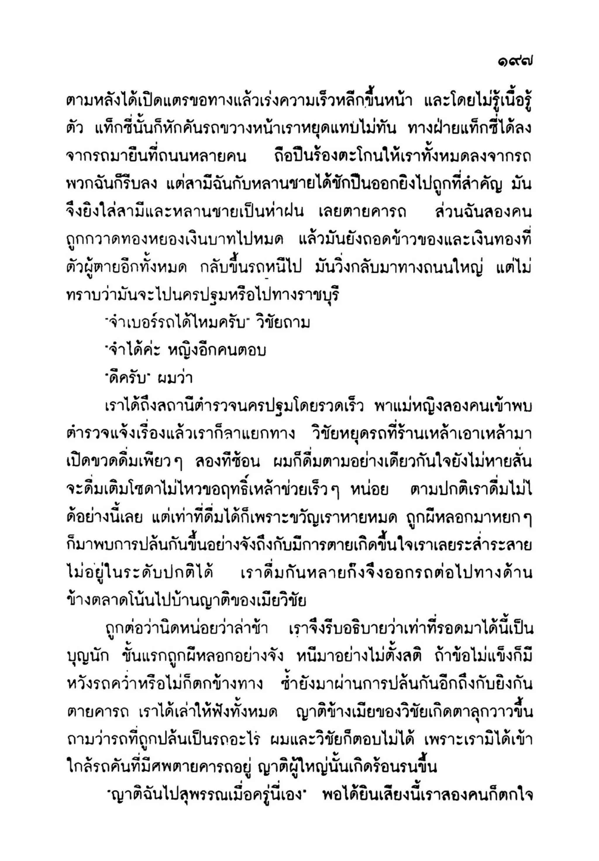 เปิดกรุผีไทย ตอนเมืองแม่วันทอง (เหม เวชกร)