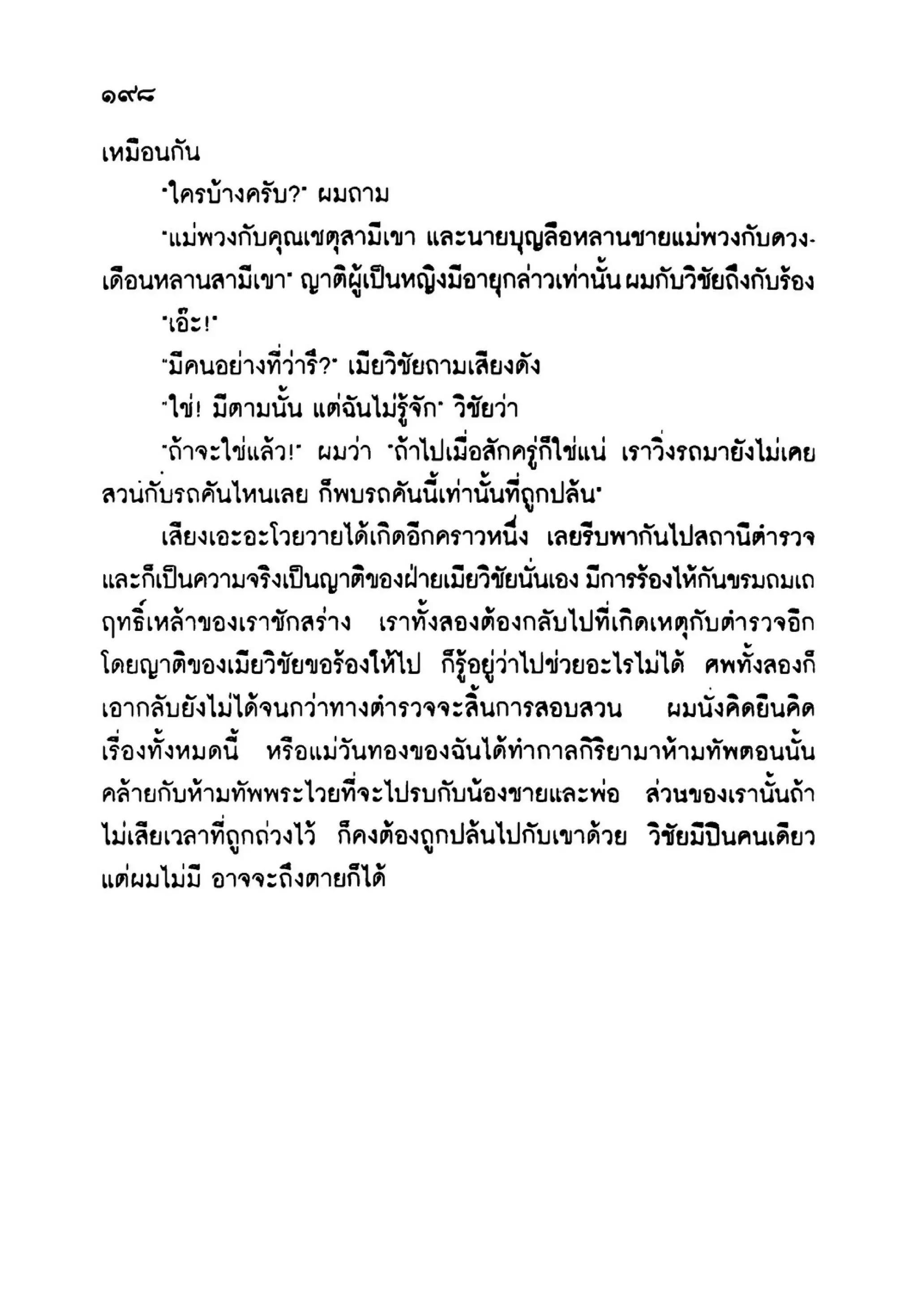 เปิดกรุผีไทย ตอนเมืองแม่วันทอง (เหม เวชกร)