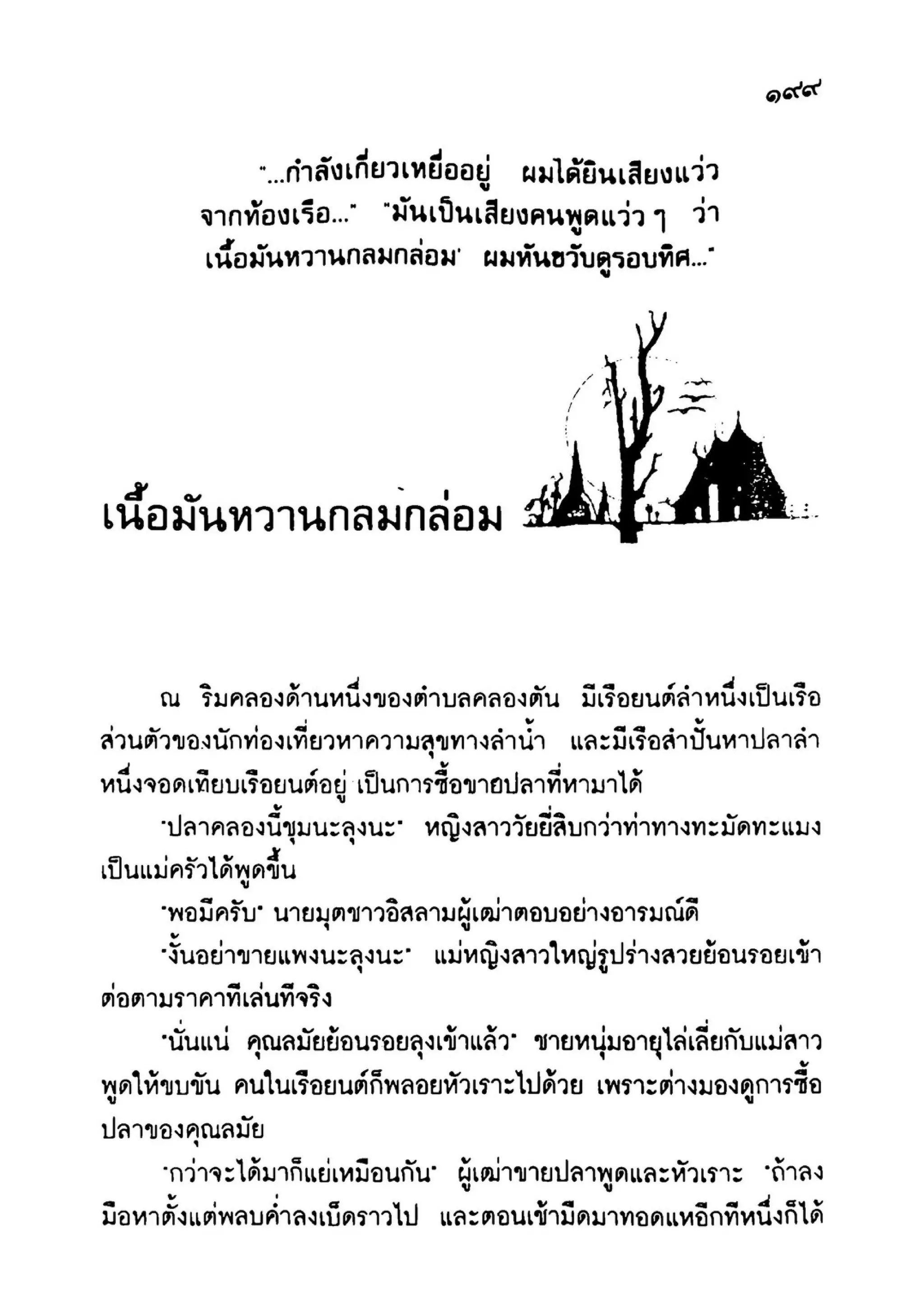 เปิดกรุผีไทย ตอนเมืองแม่วันทอง (เหม เวชกร)