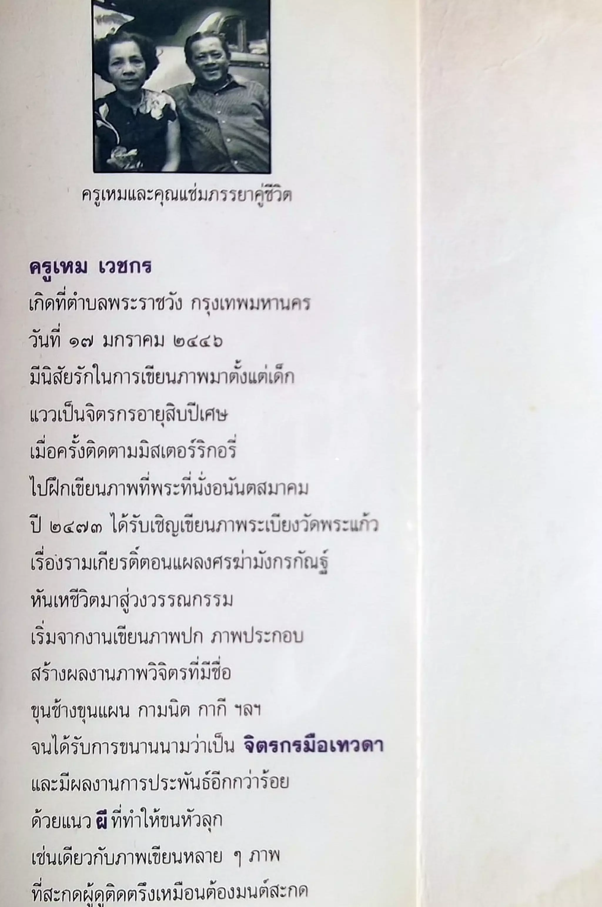 เปิดกรุผีไทย ตอนเมืองแม่วันทอง (เหม เวชกร)